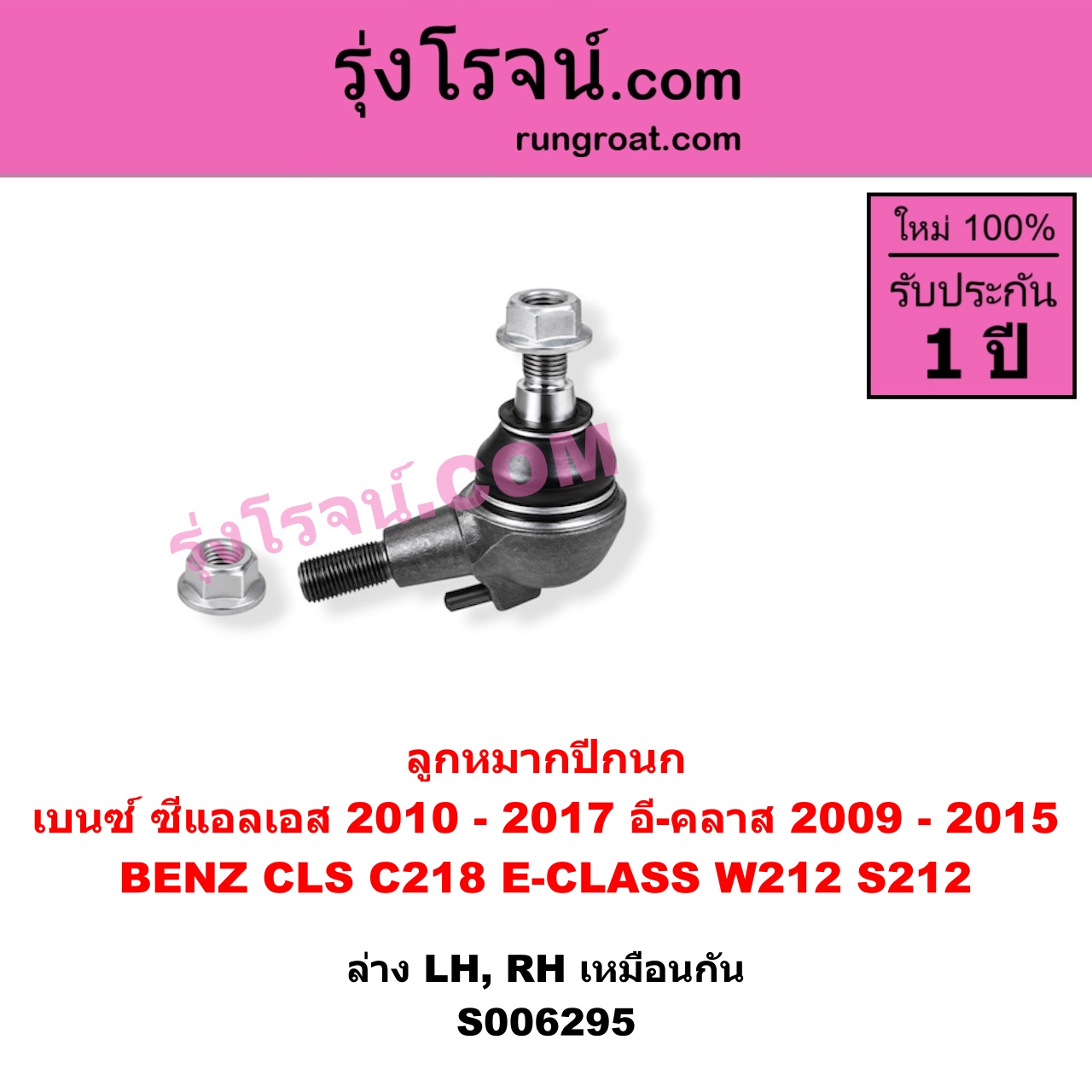 S006295 ลูกหมากปีกนก BENZ (เบนซ์) / CLS (ซีแอลเอส C218) (2010 - 2017) , BENZ (เบนซ์) / E-CLASS (อี-คลาส W212 S212) (2009 - 2015) มีเเขน (ล่าง LH, RH)