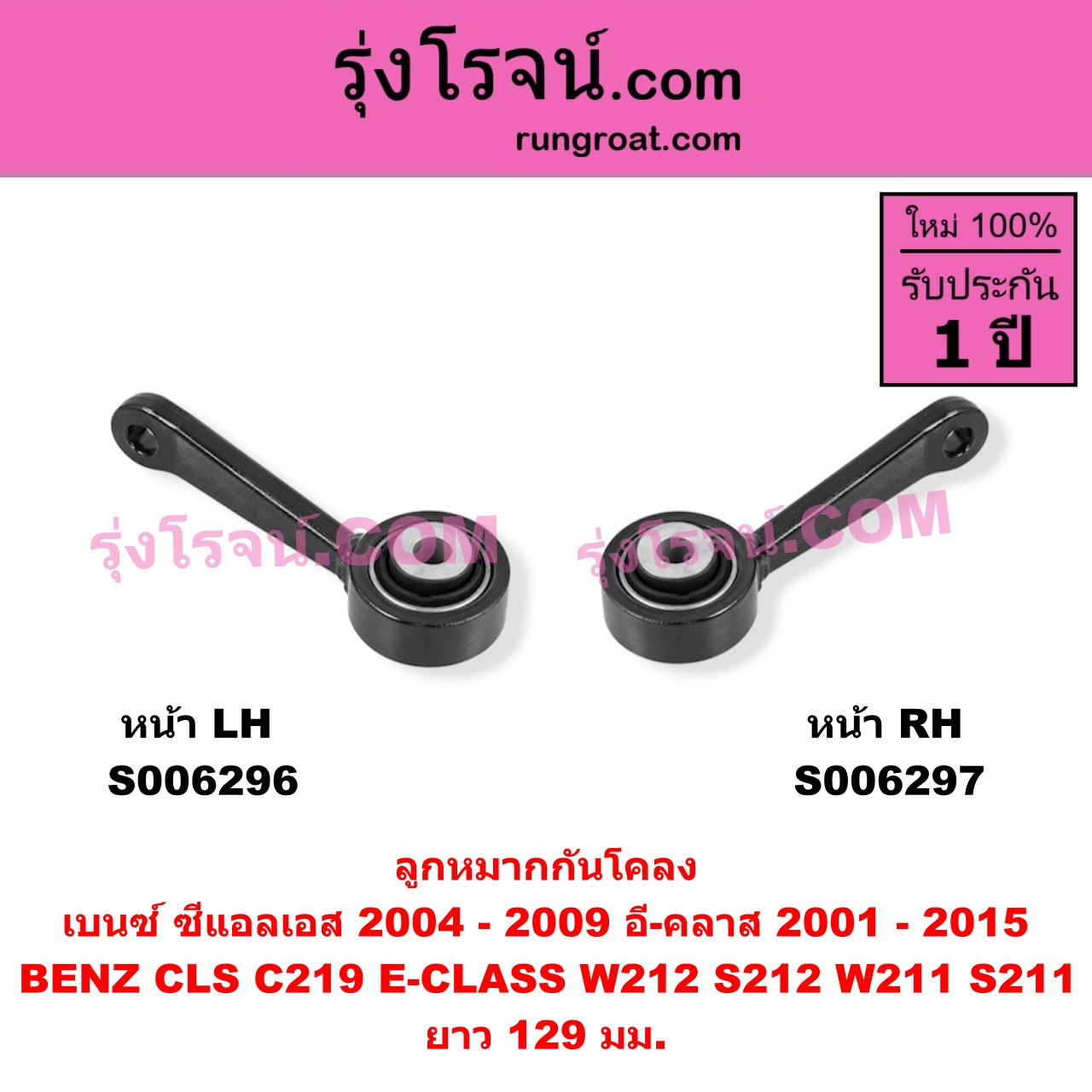 S006296 ลูกหมากกันโคลง BENZ (เบนซ์) / CLS (ซีแอลเอส C219) (2004 - 2009) , BENZ (เบนซ์) / E-CLASS (อี-คลาส W211 S211) (2001 - 2008) , BENZ (เบ