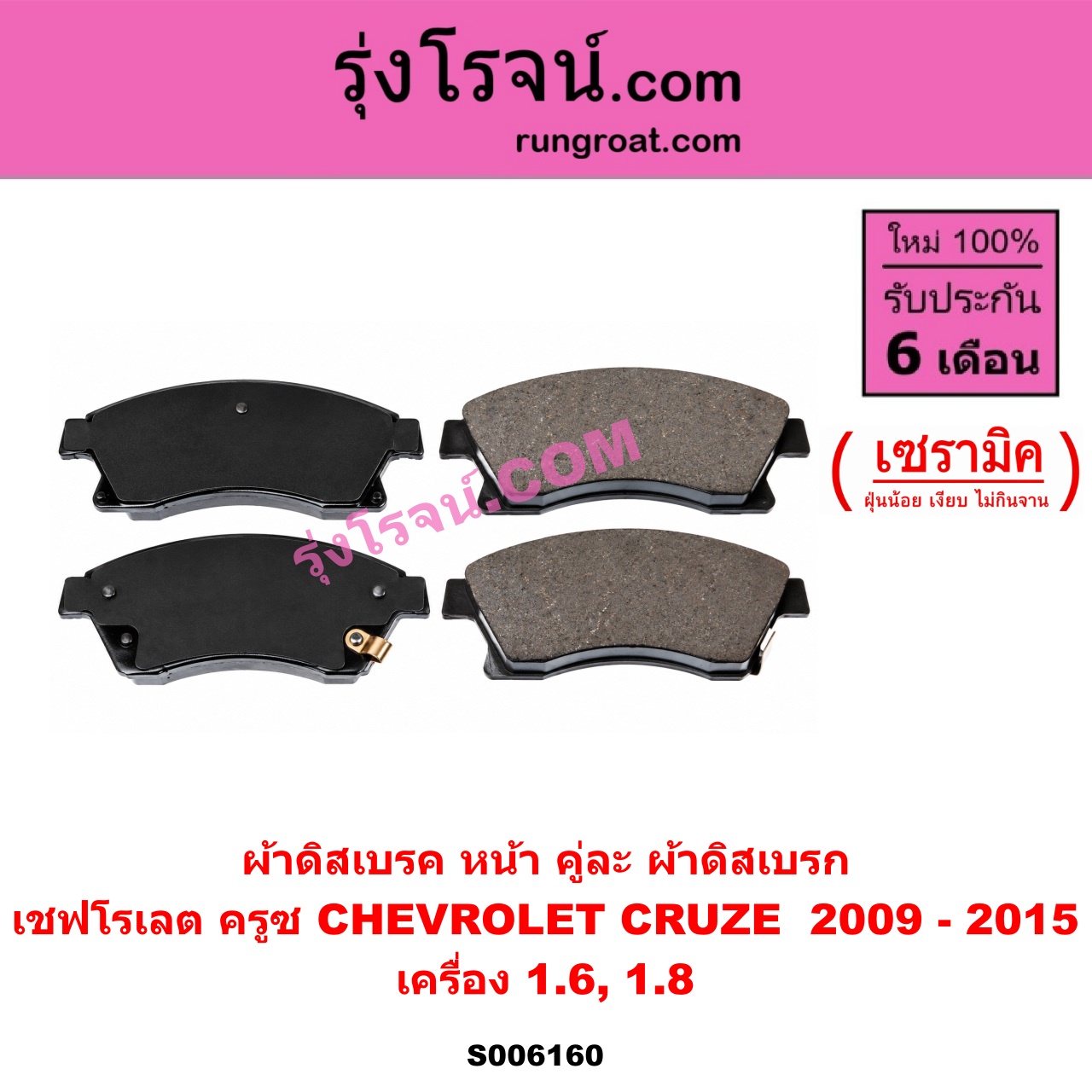 S006160 ผ้าดิสเบรค หน้า คู่ละ (ผ้าดิสเบรก) CHEVROLET (เชฟโรเลต) / CRUZE (ครูซ 2009 - 2015) เซรามิค (เครื่อง 1.6, 1.8)