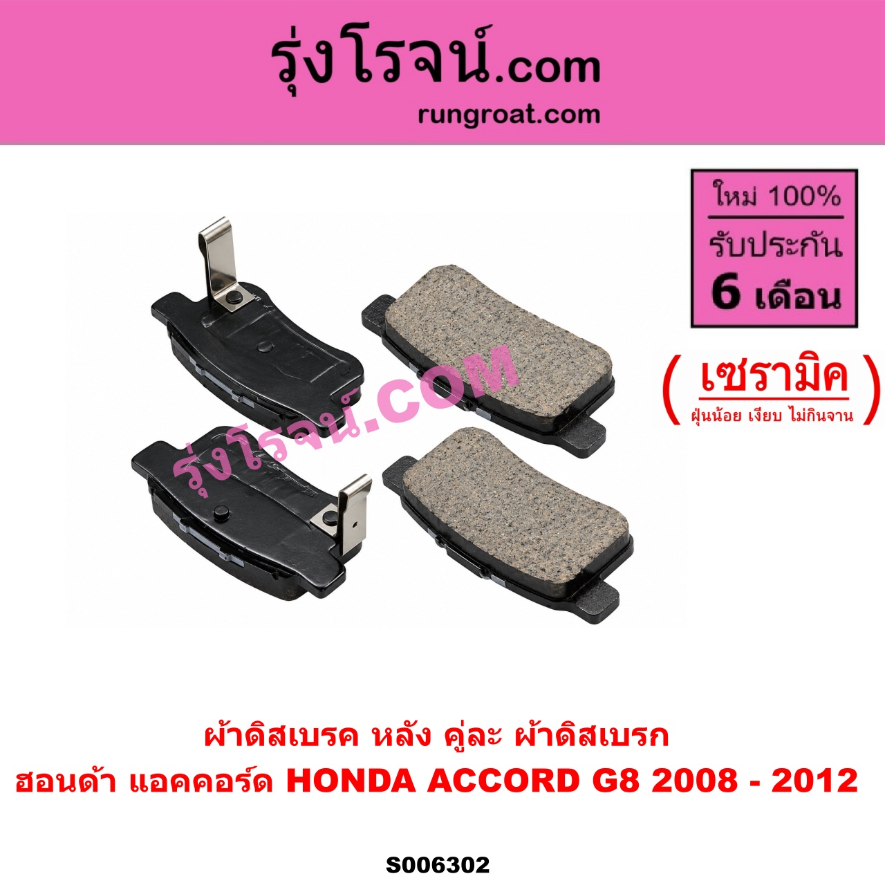 S006302 ผ้าดิสเบรค หลัง คู่ละ (ผ้าดิสเบรก) HONDA (ฮอนด้า) / ACCORD (แอคคอร์ด 2008 - 2012) (G8) เซรามิค