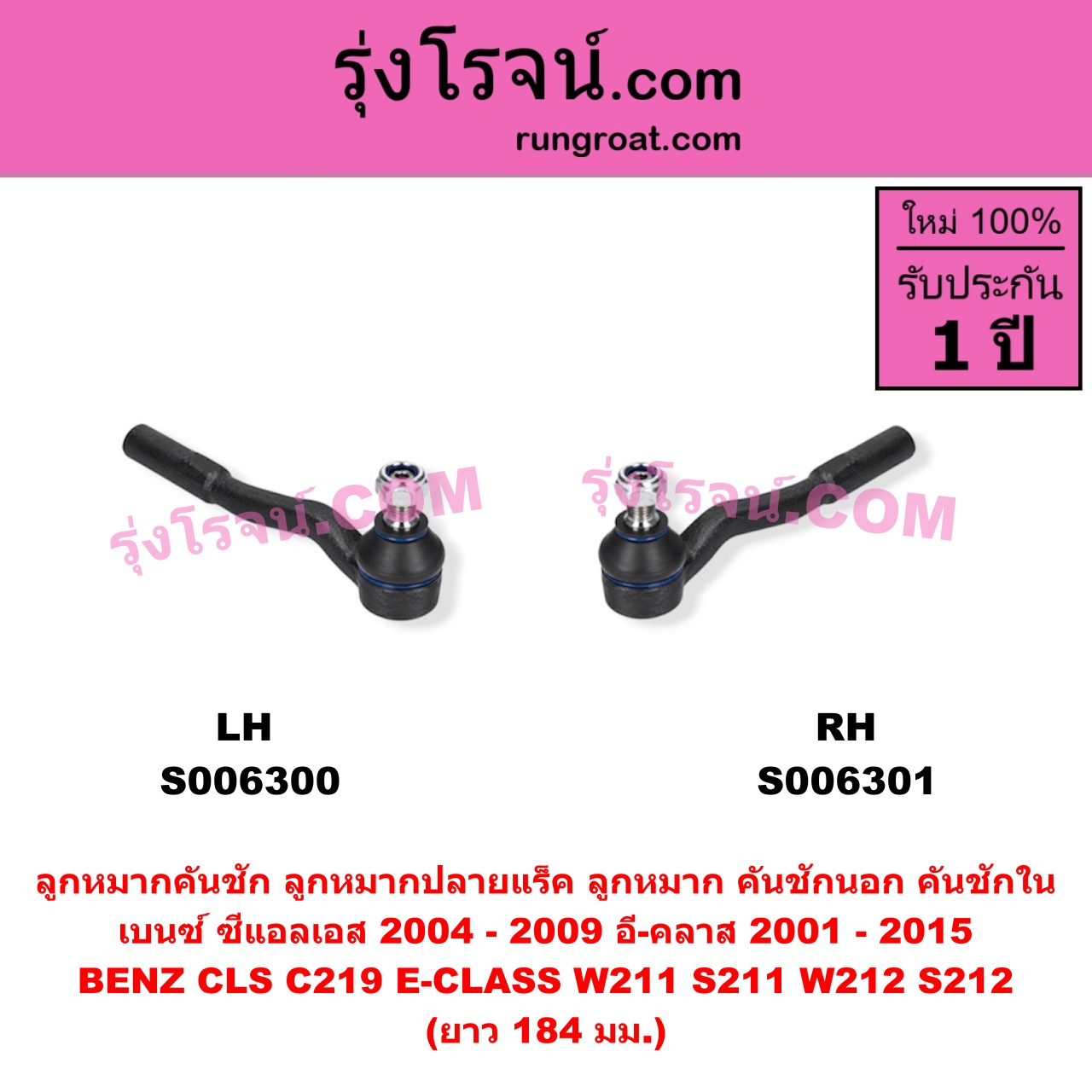 S006300 ลูกหมากคันชัก (ลูหมากปลายแร็ค, ลูกหมาก คันชักนอก คันชักใน) BENZ (เบนซ์) / CLS (ซีแอลเอส C219) (2004 - 2009) , BENZ (เบนซ์) / E-CLASS (อี-คลาส W211 S211) (2001 - 2008) , BENZ (เบนซ์) / E-CLASS (อี-คลาส W212 S212) (2009 - 2015) ยาว 184 มม.(LH)