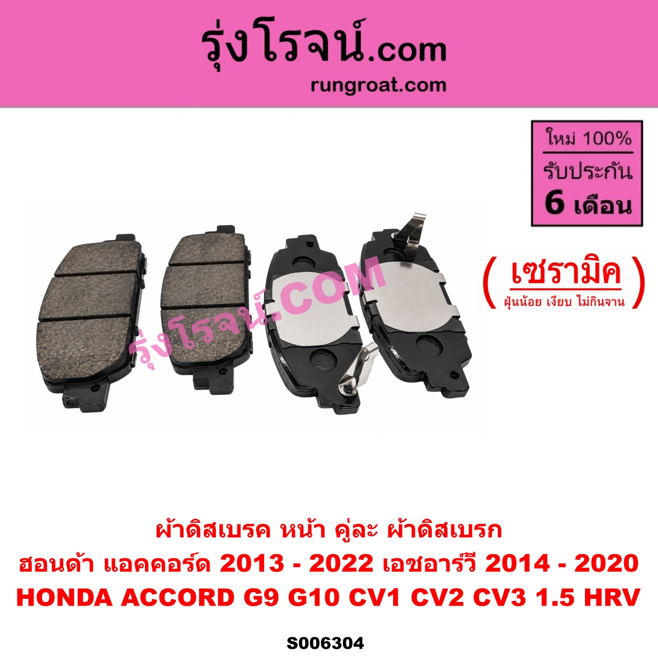 S006304 ผ้าดิสเบรค หน้า คู่ละ (ผ้าดิสเบรก) HONDA (ฮอนด้า) / ACCORD (แอคคอร์ด 2013 - 2018 ไฮบริด) (G9) , ACCORD (แอคคอร์ด 2019 - 2022) (G10) (CV1 CV2 CV3) , HRV (เอชอาร์วี 2014 - 2020) เซรามิค (A/C G10 เครื่อง 1.5)