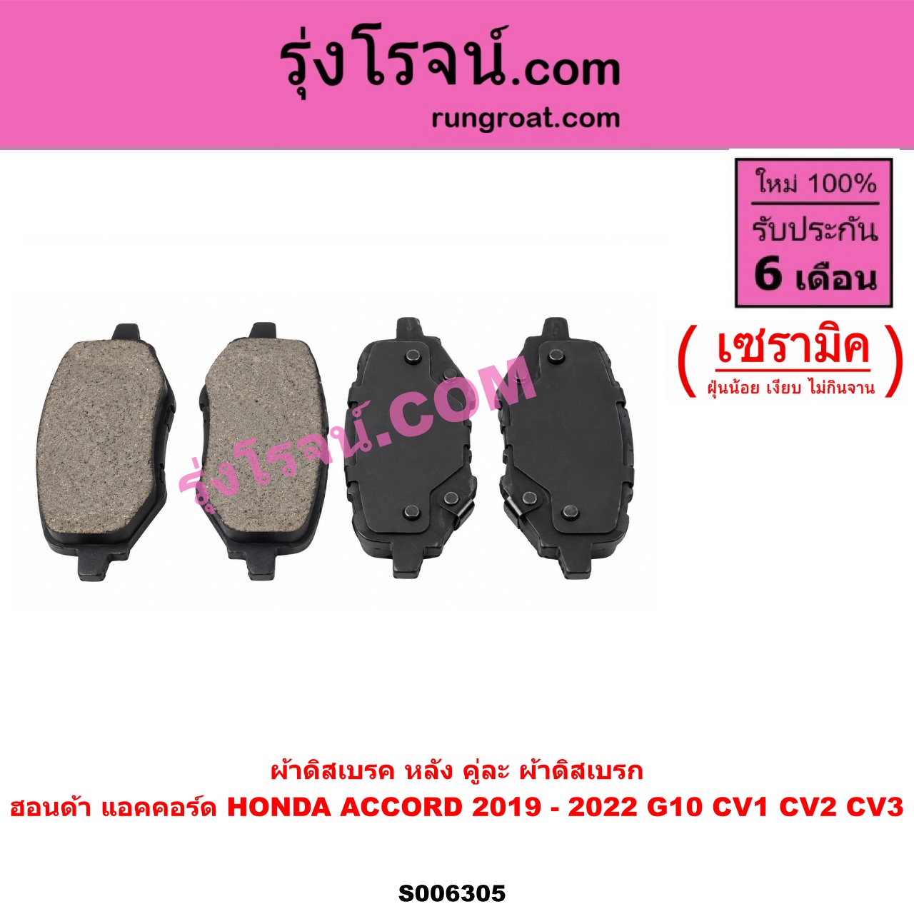 S006305 ผ้าดิสเบรค หลัง คู่ละ (ผ้าดิสเบรก) HONDA (ฮอนด้า) / ACCORD (แอคคอร์ด 2019 - 2022) (G10) (CV1 CV2 CV3) เซรามิค