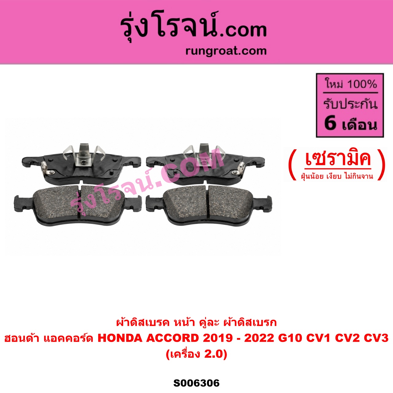 S006306 ผ้าดิสเบรค หน้า คู่ละ (ผ้าดิสเบรก) HONDA (ฮอนด้า) / ACCORD (แอคคอร์ด 2019 - 2022) (G10) (CV1 CV2 CV3) เซรามิค (เครื่อง 2.0)