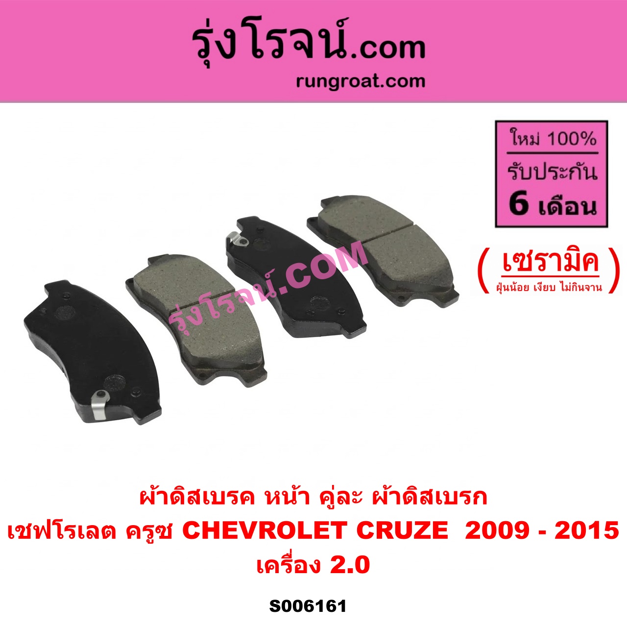 S006161 ผ้าดิสเบรค หน้า คู่ละ (ผ้าดิสเบรก) CHEVROLET (เชฟโรเลต) / CRUZE (ครูซ 2009 - 2015) เซรามิค (เครื่อง 2.0)
