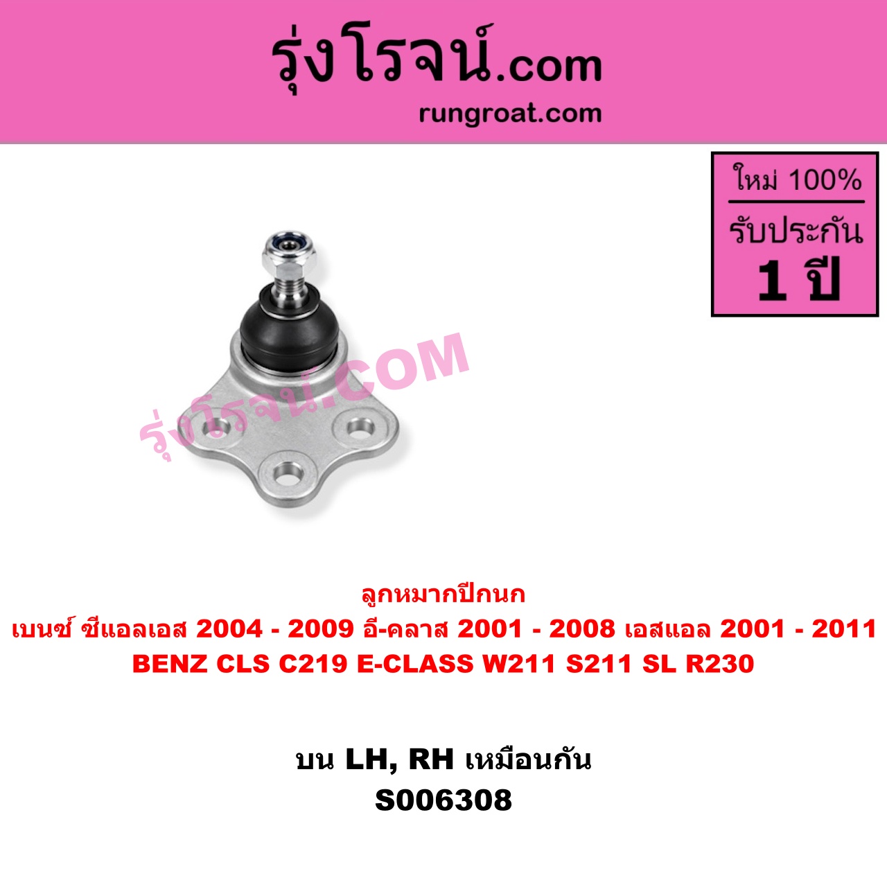 S006308 ลูกหมากปีกนก BENZ (เบนซ์) / CLS (ซีแอลเอส C219) (2004 - 2009) , BENZ (เบนซ์) / E-CLASS (อี-คลาส W211 S211) (2001 - 2008) , BENZ (เบนซ์) / SL (เอสแอล) (R230) (2001 - 2011) บน LH, RH