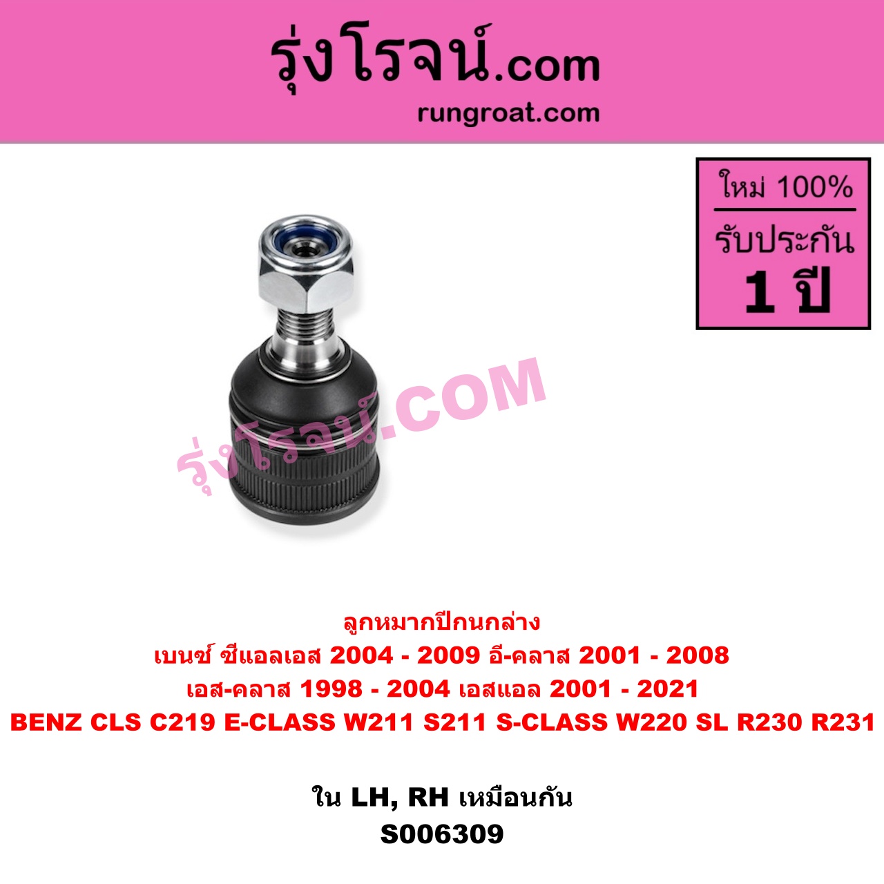 S006309 ลูกหมากปีกนก BENZ (เบนซ์) / CLS (ซีแอลเอส C219) (2004 - 2009) , BENZ (เบนซ์) / E-CLASS (อี-คลาส W211 S211) (2001 - 2008) , BENZ (เบนซ์) / S-CLASS (เอส-คลาส W220) (1998 - 2004) (ตาเหยี่ยว) , BENZ (เบนซ์) / SL (เอสแอล) (R230) (2001 - 2011) , BENZ (เบนซ์) / SL (เอสแอล) (R231) (2012 - 2021) ใน (ล่าง LH, RH)