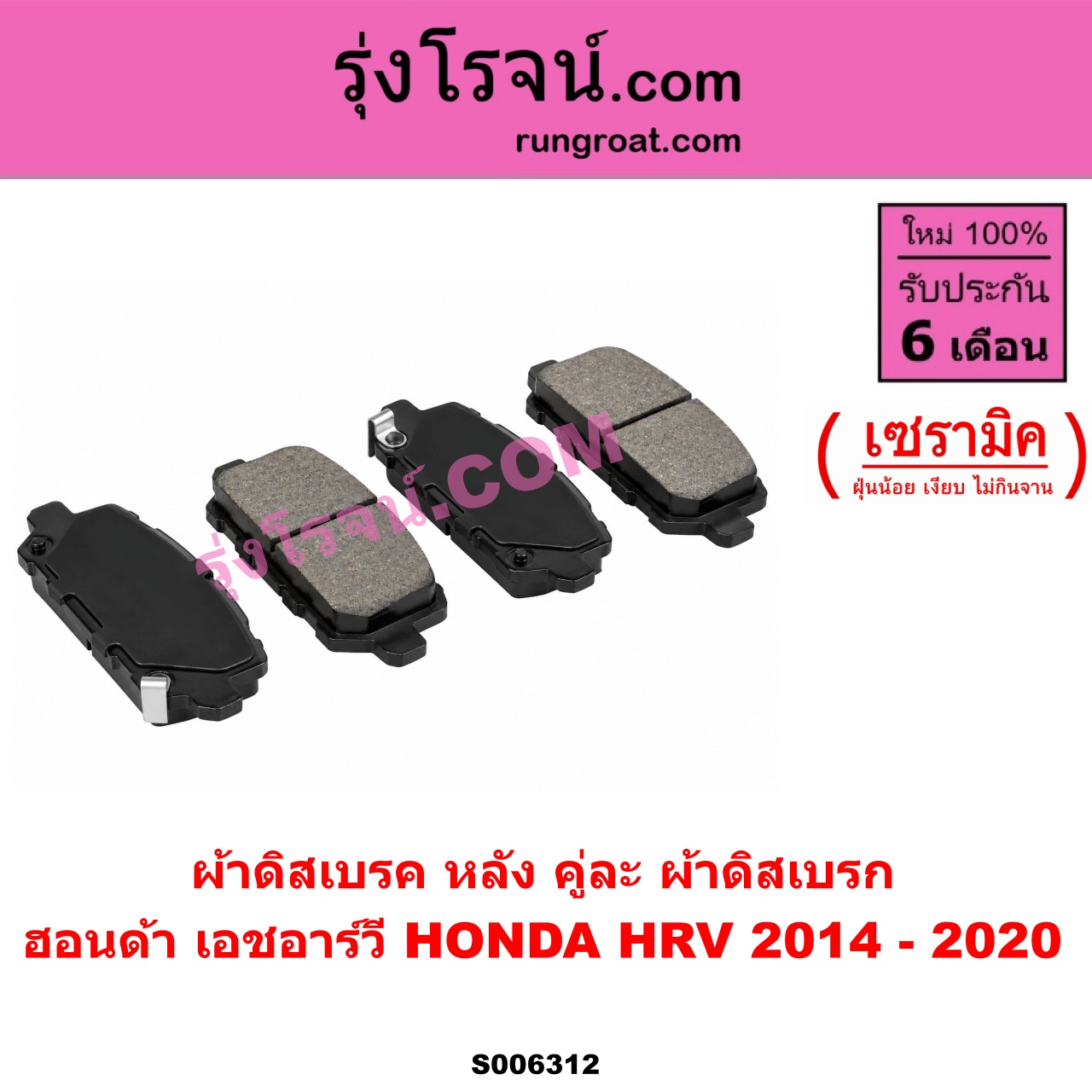 S006312 ผ้าดิสเบรค หลัง คู่ละ (ผ้าดิสเบรก) HONDA (ฮอนด้า) / HRV (เอชอาร์วี 2014 - 2020) เซรามิค