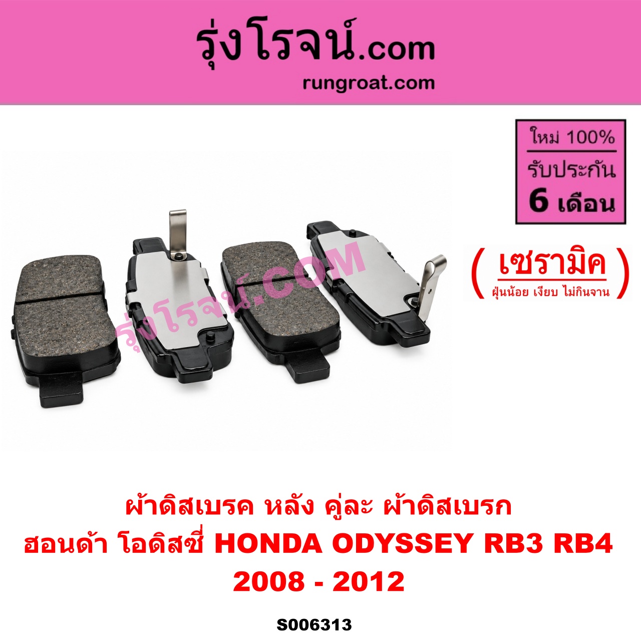 S006313 ผ้าดิสเบรค หลัง คู่ละ (ผ้าดิสเบรก) HONDA (ฮอนด้า) / ODYSSEY (โอดิสซี่ 2008 - 2012) (RB3 RB4) เซรามิค