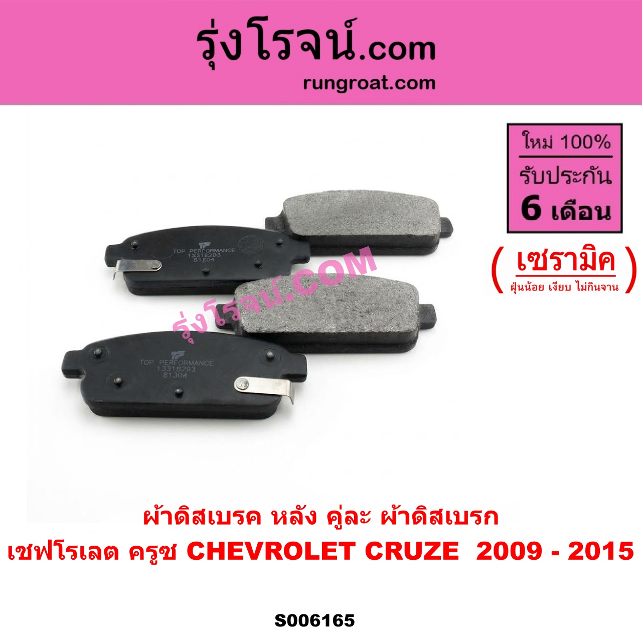 S006165 ผ้าดิสเบรค หลัง คู่ละ (ผ้าดิสเบรก) CHEVROLET (เชฟโรเลต) / CRUZE (ครูซ 2009 - 2015) เซรามิค