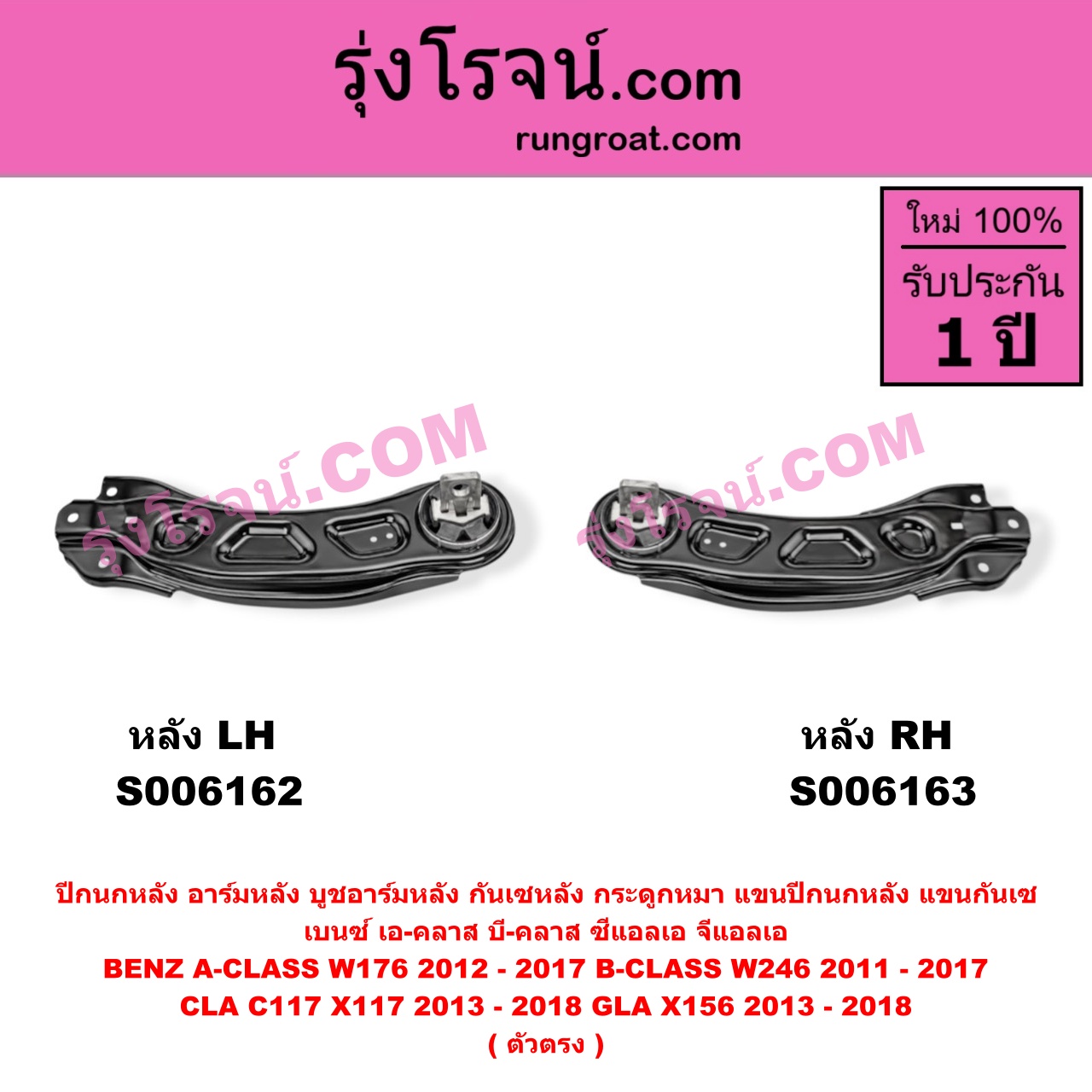 S006162 ปีกนกหลัง, อาร์มหลัง, บูชอาร์มหลัง, กันเซหลัง, กระดูกหมา, แขนปีกนกหลัง, แขนกันเซ BENZ (เบนซ์) / A-CLASS (เอ-คลาส W176) (2012 - 2017) , BENZ (เบนซ์) / B-CLASS (บี-คลาส W246) (2011 - 2017) , BENZ (เบนซ์) / CLA (ซีแอลเอ C117 X117) (2013 - 2018) , BENZ (เบนซ์) / GLA (จีแอลเอ X156) (2013 - 2018) ตัวตรง (หลัง LH)