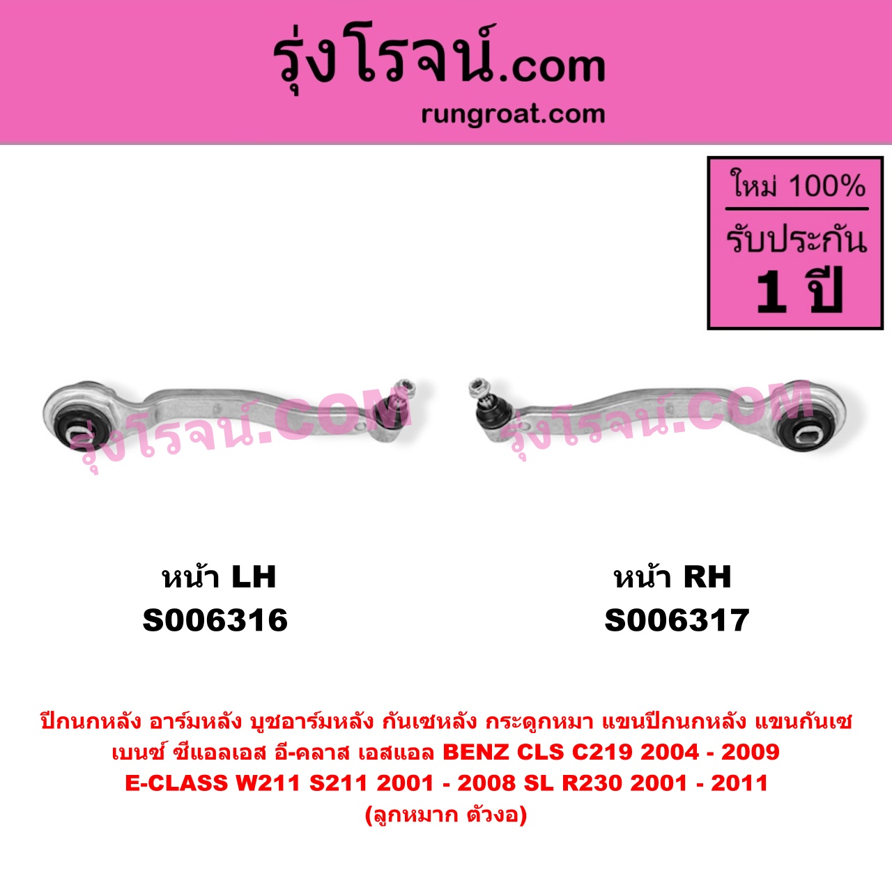 S006316 ปีกนกหลัง, อาร์มหลัง, บูชอาร์มหลัง, กันเซหลัง, กระดูกหมา, แขนปีกนกหลัง, แขนกันเซ BENZ (เบนซ์) / CLS (ซีแอลเอส C219) (2004 - 2009) , BENZ (เบนซ์) / E-CLASS (อี-คลาส W211 S211) (2001 - 2008) , BENZ (เบนซ์) / SL (เอสแอล) (R230) (2001 - 2011) ลูกหมาก ตัวงอ (หน้า LH)