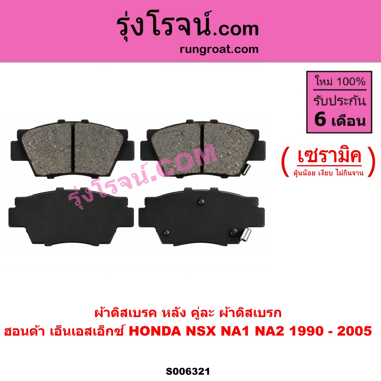 S006321 ผ้าดิสเบรค หลัง คู่ละ (ผ้าดิสเบรก) HONDA (ฮอนด้า) / NSX (เอ็นเอสเอ็กซ์) (NA1 NA2) (1990 - 2005) เซรามิค