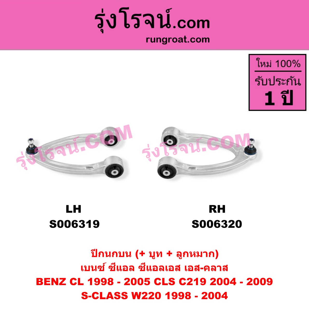S006320 ปีกนกบน (+ บูท + ลูกหมาก) BENZ (เบนซ์) / CL (ซีแอล C215) (1998 - 2005) , BENZ (เบนซ์) / CLS (ซีแอลเอส C219) (2004 - 2009) , BENZ (เบนซ์) / S-CLASS (เอส-คลาส W220) (1998 - 2004) (ตาเหยี่ยว) RH
