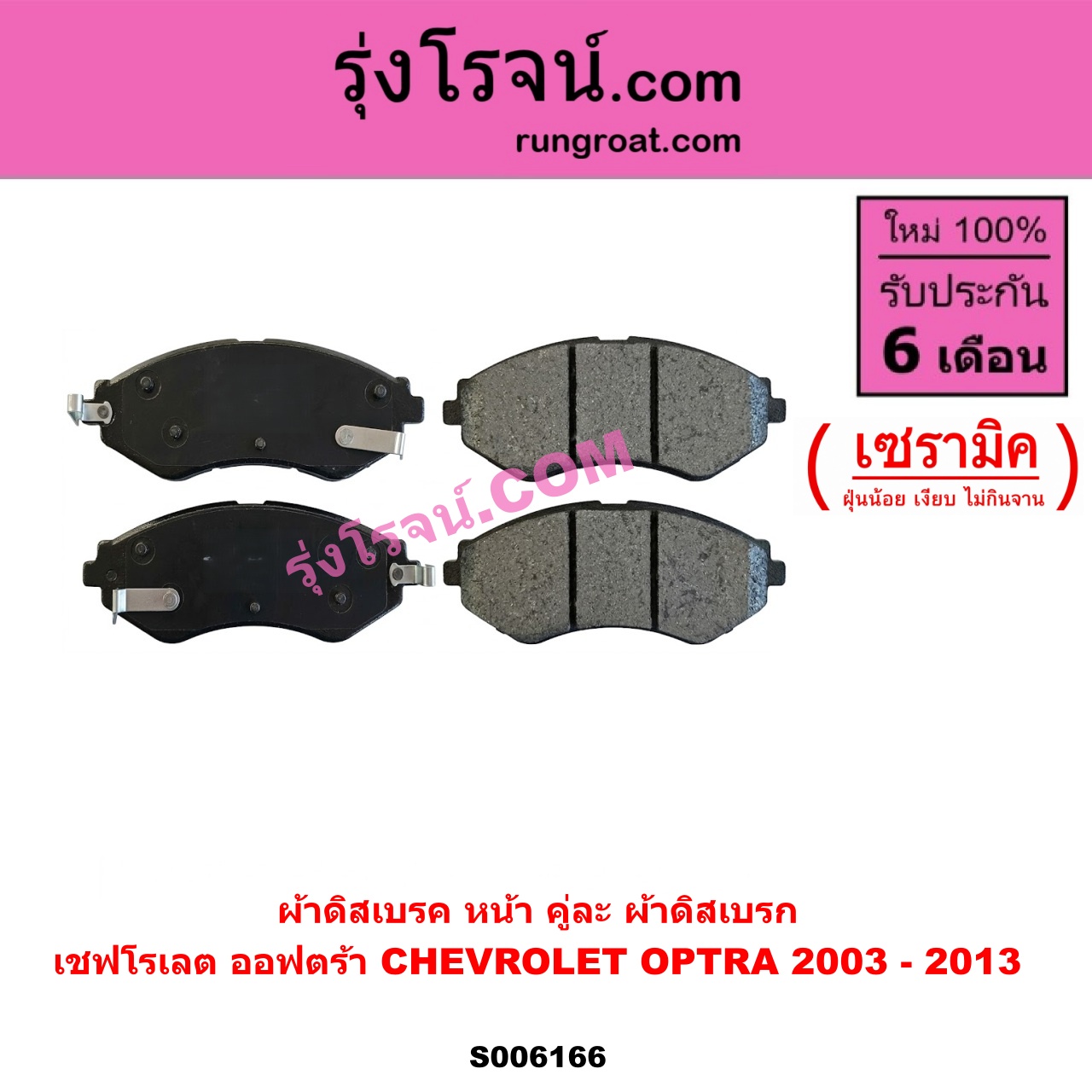 S006166 ผ้าดิสเบรค หน้า คู่ละ (ผ้าดิสเบรก) CHEVROLET (เชฟโรเลต) / OPTRA (ออพตร้า ออฟตร้า ออฟต้า 2003 - 2013) เซรามิค