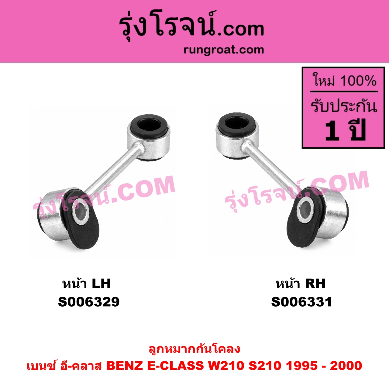 S006331 ลูกหมากกันโคลง BENZ (เบนซ์) / E-CLASS (อี-คลาส W210 S210) (1995 - 2000) (ตากลม, นิวอาย) หน้า RH