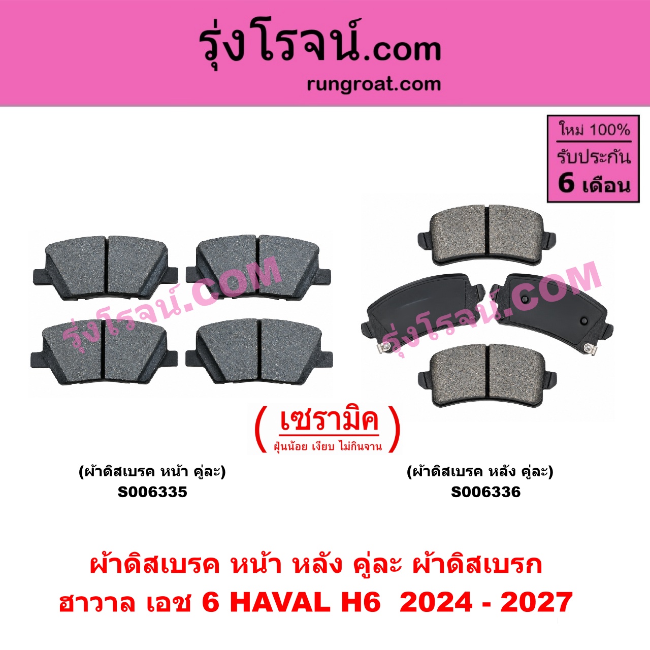 S006336 ผ้าดิสเบรค หลัง คู่ละ (ผ้าดิสเบรก) HAVAL (ฮาวาล) / H6 (เอช 6) (2021 - 2027) เซรามิค (ปี 2024 - 2027)