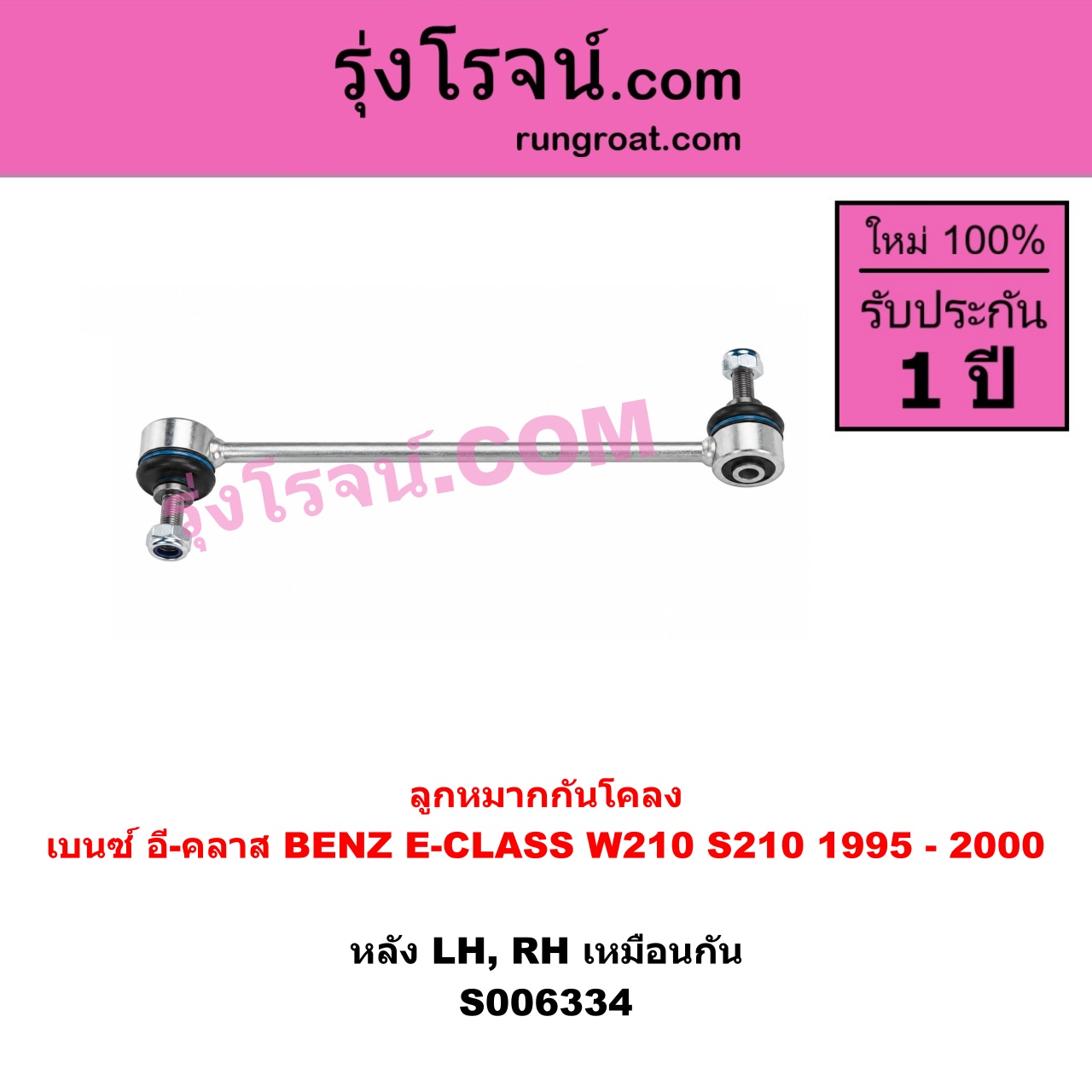 S006334 ลูกหมากกันโคลง BENZ (เบนซ์) / E-CLASS (อี-คลาส W210 S210) (1995 - 2000) (ตากลม, นิวอาย) หลัง LH, RH