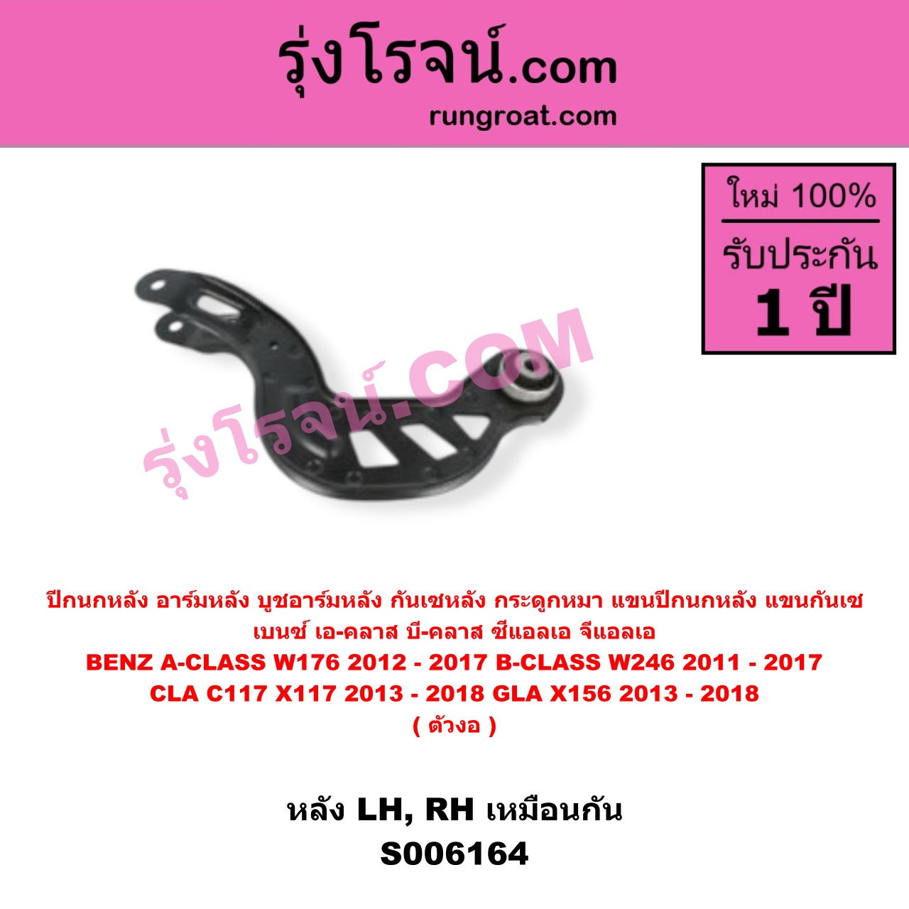 S006164 ปีกนกหลัง, อาร์มหลัง, บูชอาร์มหลัง, กันเซหลัง, กระดูกหมา, แขนปีกนกหลัง, แขนกันเซ BENZ (เบนซ์) / A-CLASS (เอ-คลาส W176) (2012 - 2017) , BENZ (เบนซ์) / B-CLASS (บี-คลาส W246) (2011 - 2017) , BENZ (เบนซ์) / CLA (ซีแอลเอ C117 X117) (2013 - 2018) , BENZ (เบนซ์) / GLA (จีแอลเอ X156) (2013 - 2018) ตัวงอ (หลัง LH, RH)
