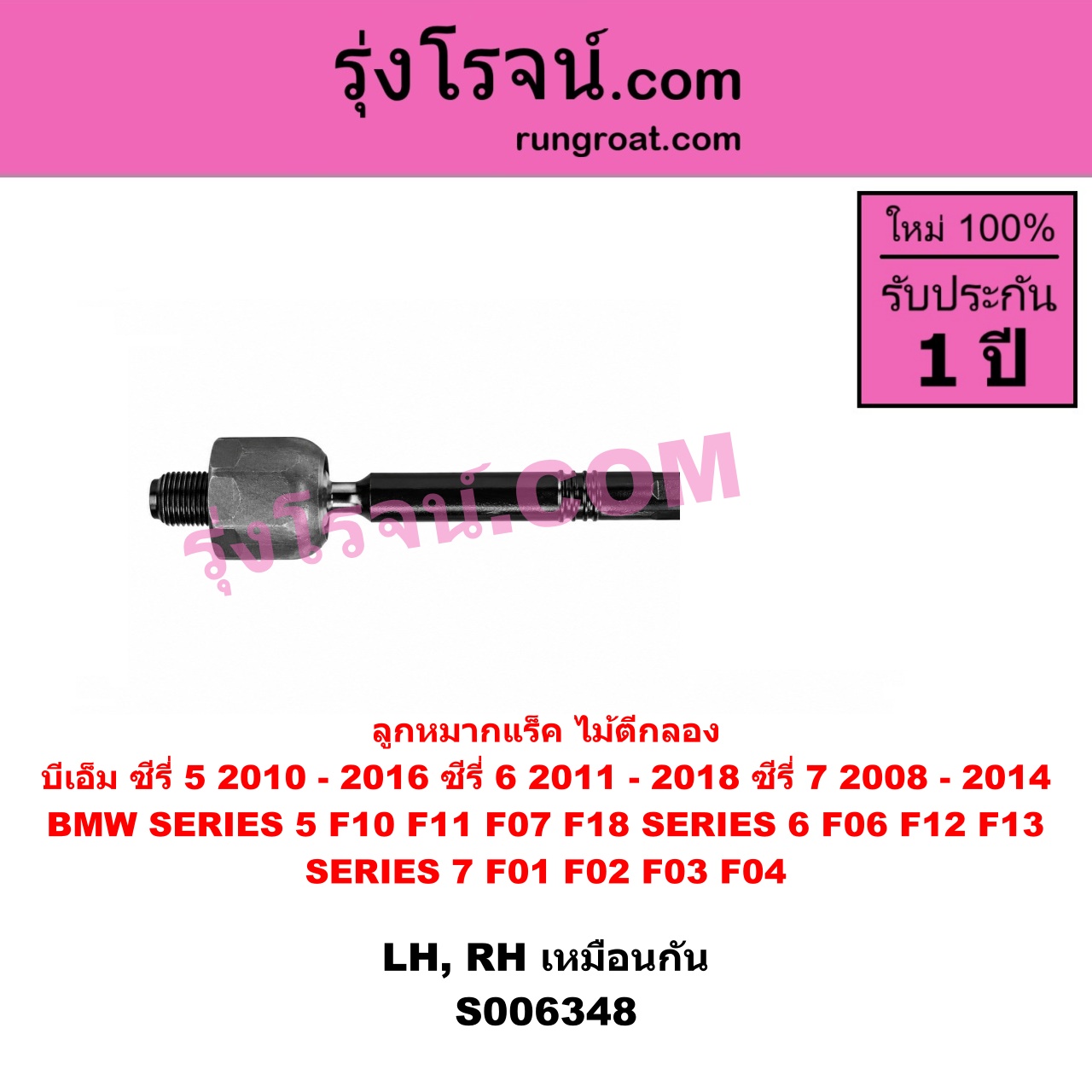S006348 ลูกหมากแร็ค (ไม้ตีกลอง) BMW (บีเอ็ม) / SERIES 5 (ซีรี่ 5 F10 F11 F07 F18) (2010 - 2016) , BMW (บีเอ็ม) / SERIES 6 (ซีรี่ 6 F06 F12 F13) (2011 - 2018) , BMW (บีเอ็ม) / SERIES 7 (ซีรี่ 7 F01 F02 F03 F04) (2008 - 2014) LH, RH