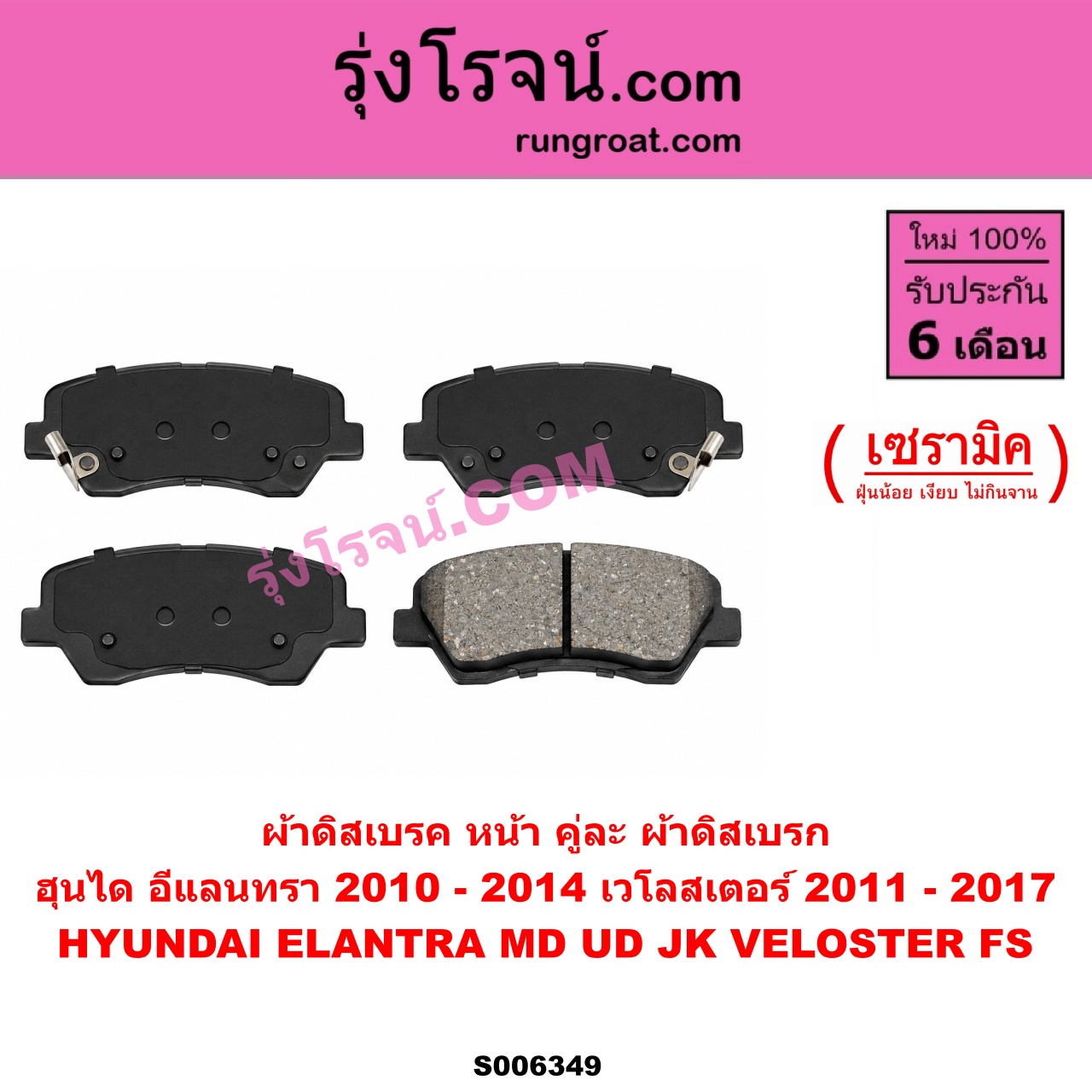 S006349 ผ้าดิสเบรค หน้า คู่ละ (ผ้าดิสเบรก) HYUNDAI (ฮุนได) / ELANTRA (อีแลนทรา) (MD UD JK) (2010 - 2014) , VELOSTER (เวโลสเตอร์) (FS) (2011 - 2017) เซรามิค