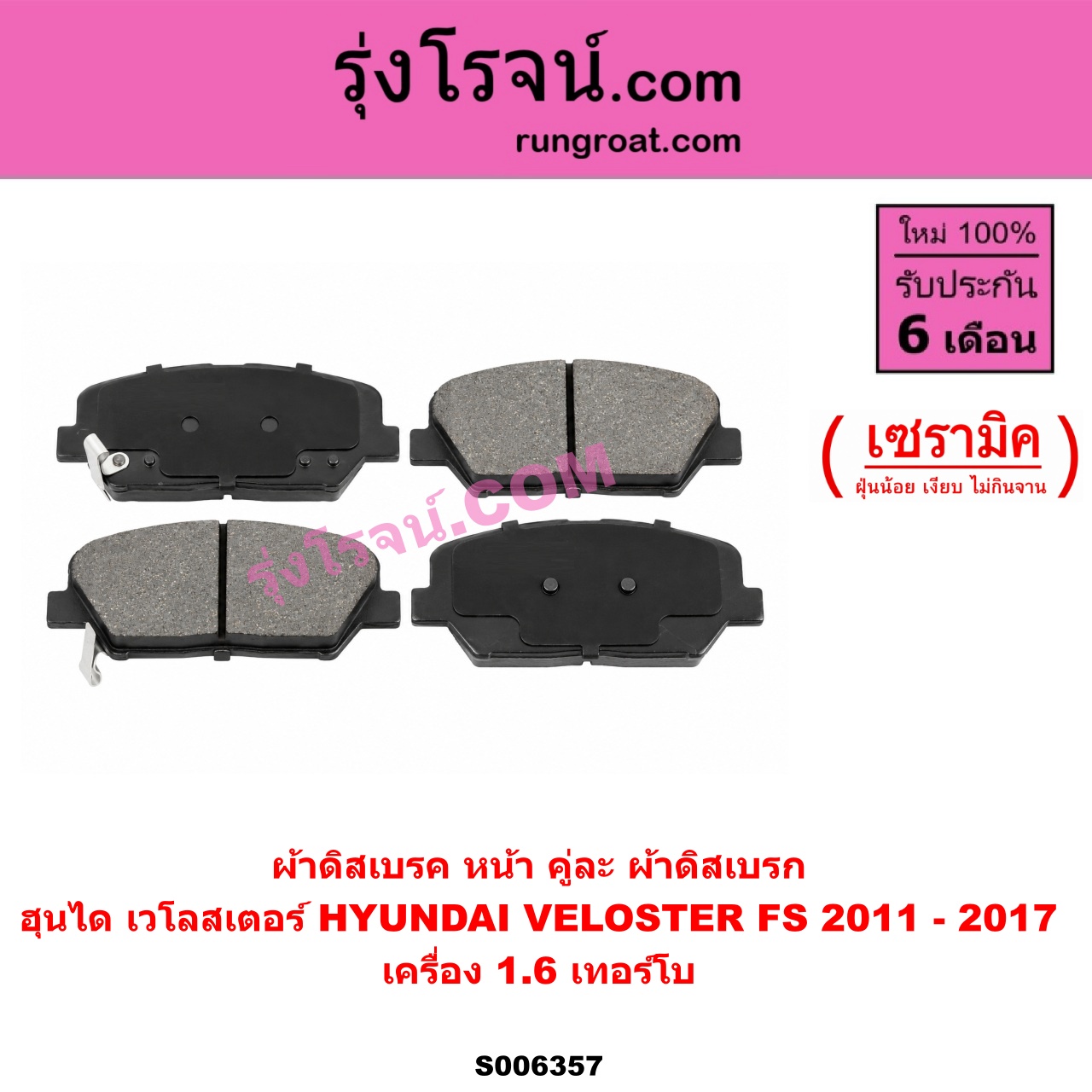 S006357 ผ้าดิสเบรค หน้า คู่ละ (ผ้าดิสเบรก) HYUNDAI (ฮุนได) / VELOSTER (เวโลสเตอร์) (FS) (2011 - 2017) เซรามิค (เครื่อง 1.6 เทอร์โบ)