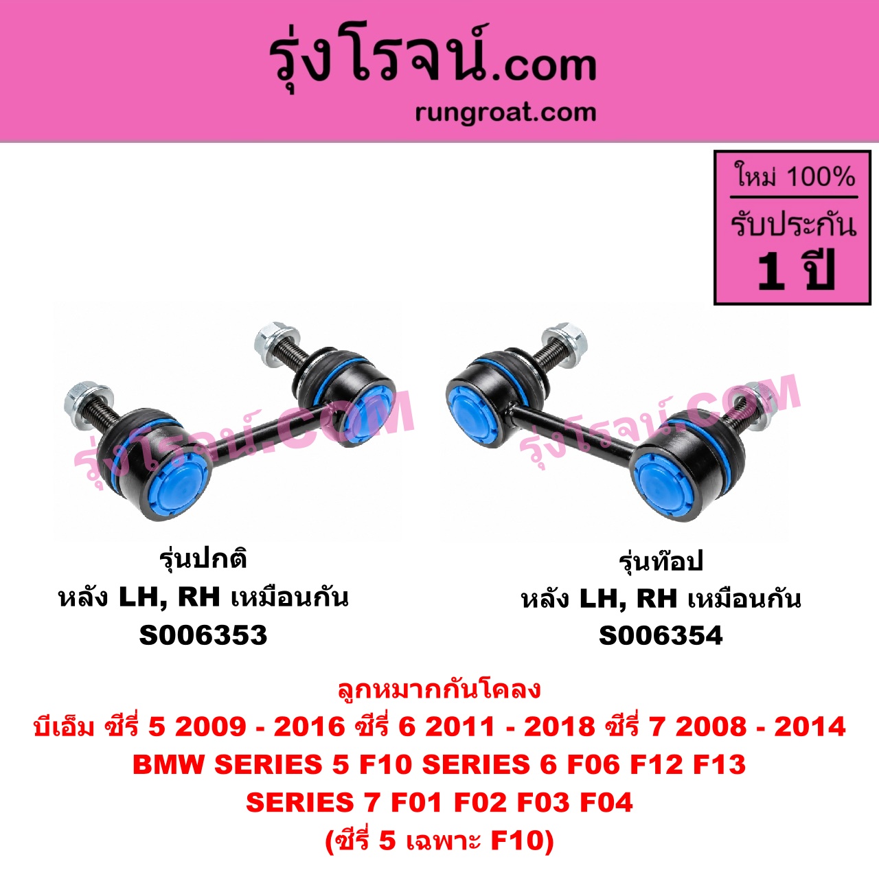S006353 ลูกหมากกันโคลง BMW (บีเอ็ม) / SERIES 5 (ซีรี่ 5 F10 F11 F07 F18) (2010 - 2016) , BMW (บีเอ็ม) / SERIES 6 (ซีรี่ 6 F06 F12 F13) (2011 - 2018) , BMW (บีเอ็ม) / SERIES 7 (ซีรี่ 7 F01 F02 F03 F04) (2008 - 2014) ซีรี่ 5 เฉพาะ F10 รุ่นปกติ (หลัง LH, RH)