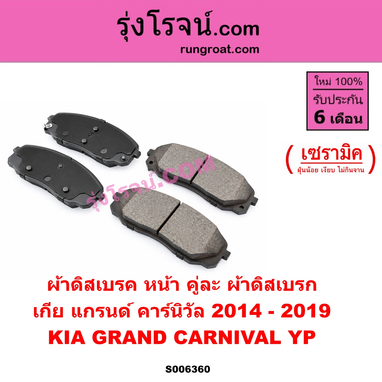 S006360 ผ้าดิสเบรค หน้า คู่ละ (ผ้าดิสเบรก) KIA (เกีย) / GRAND CARNIVAL (แกรนด์ คาร์นิวัล 2014 - 2019) (YP) เซรามิค