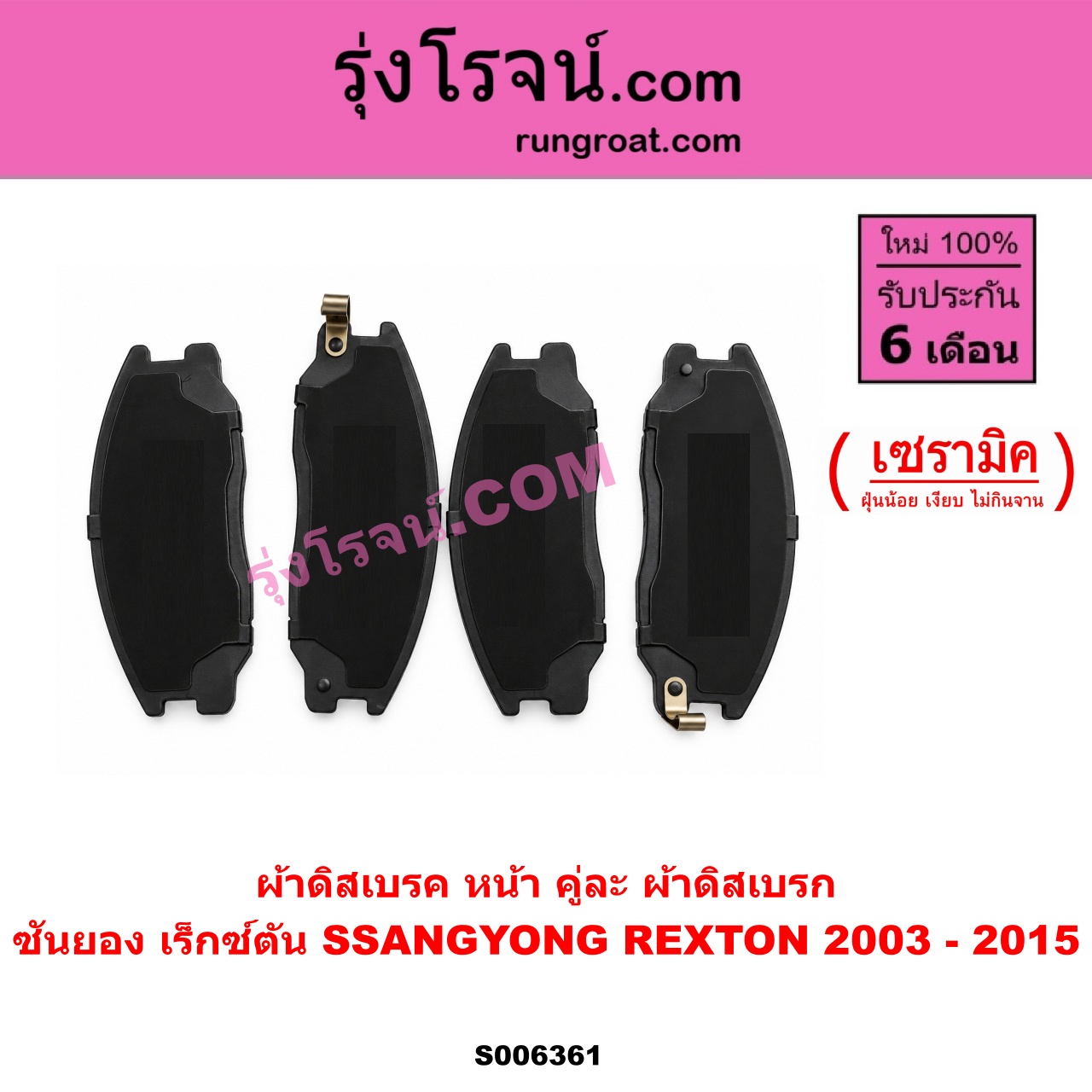 S006361 ผ้าดิสเบรค หน้า คู่ละ (ผ้าดิสเบรก) SSANGYONG (ซันยอง) / REXTON (เร็กซ์ตัน) (2003 - 2015) เซรามิค