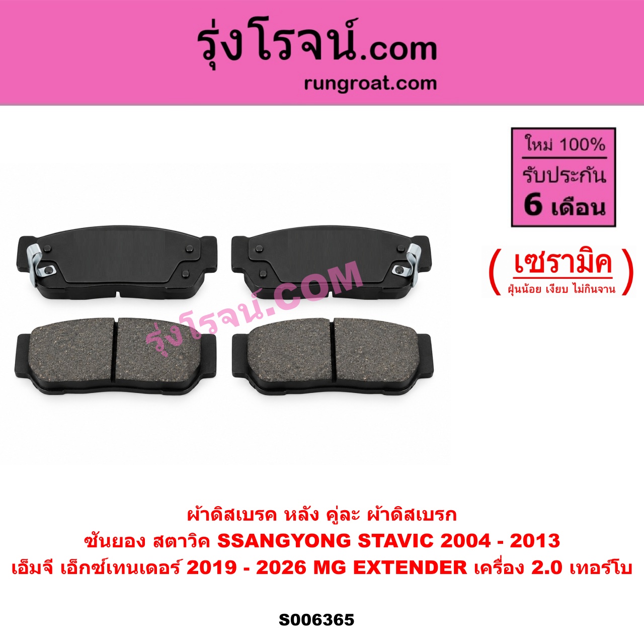 S006365 ผ้าดิสเบรค หลัง คู่ละ (ผ้าดิสเบรก) MG (เอ็มจี) / EXTENDER (เอ็กซ์เทนเดอร์) (2019 - 2026) , SSANGYONG (ซันยอง) / STAVIC (สตาวิค) (2004 - 2013) เซรามิค (MG เครื่อง 2.0 เทอร์โบ)