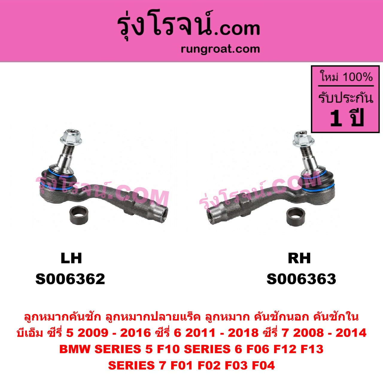 S006363 ลูกหมากคันชัก (ลูกหมากปลายแร็ค, ลูกหมาก คันชักนอก คันชักใน) BMW (บีเอ็ม) / SERIES 5 (ซีรี่ 5 F10 F11 F07 F18) (2010 - 2016) , BMW (บีเอ็ม) / SERIES 6 (ซีรี่ 6 F06 F12 F13) (2011 - 2018) , BMW (บีเอ็ม) / SERIES 7 (ซีรี่ 7 F01 F02 F03 F04) (2008 - 2014) RH