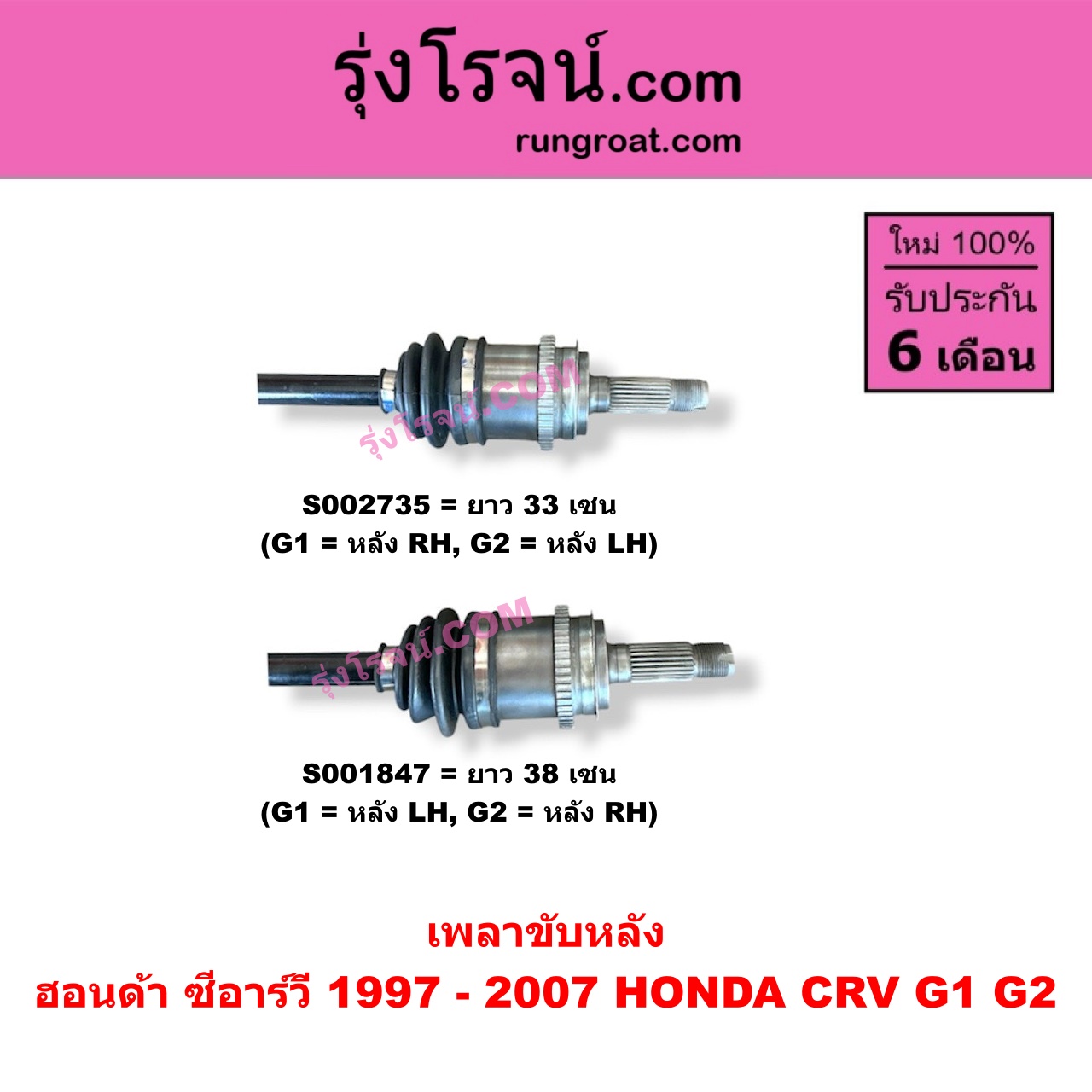 S002735 เพลาขับหลัง HONDA (ฮอนด้า) / CRV (ซีอาร์วี 1997 - 2001) (G1 ไฟท้ายสั้น) , CRV (ซีอาร์วี 2002 - 2007) (G2 ไฟท้ายยาว) G1 = หลัง RH, G2 = หลัง LH (ยาว 33 เซน)