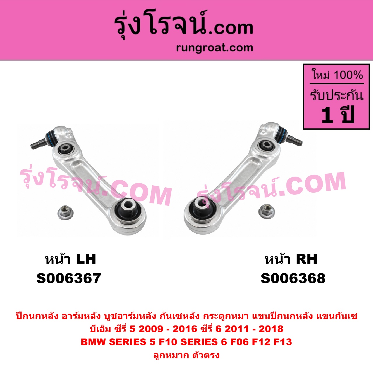 S006368 ปีกนกหลัง, อาร์มหลัง, บูชอาร์มหลัง, กันเซหลัง, กระดูกหมา, แขนปีกนกหลัง, แขนกันเซ BMW (บีเอ็ม) / SERIES 5 (ซีรี่ 5 F10 F11 F07 F18) (2010 - 2016) , BMW (บีเอ็ม) / SERIES 6 (ซีรี่ 6 F06 F12 F13) (2011 - 2018) ซีรี่ 5 เฉพาะ F10 ลูกหมาก ตัวตรง (หน้า RH)