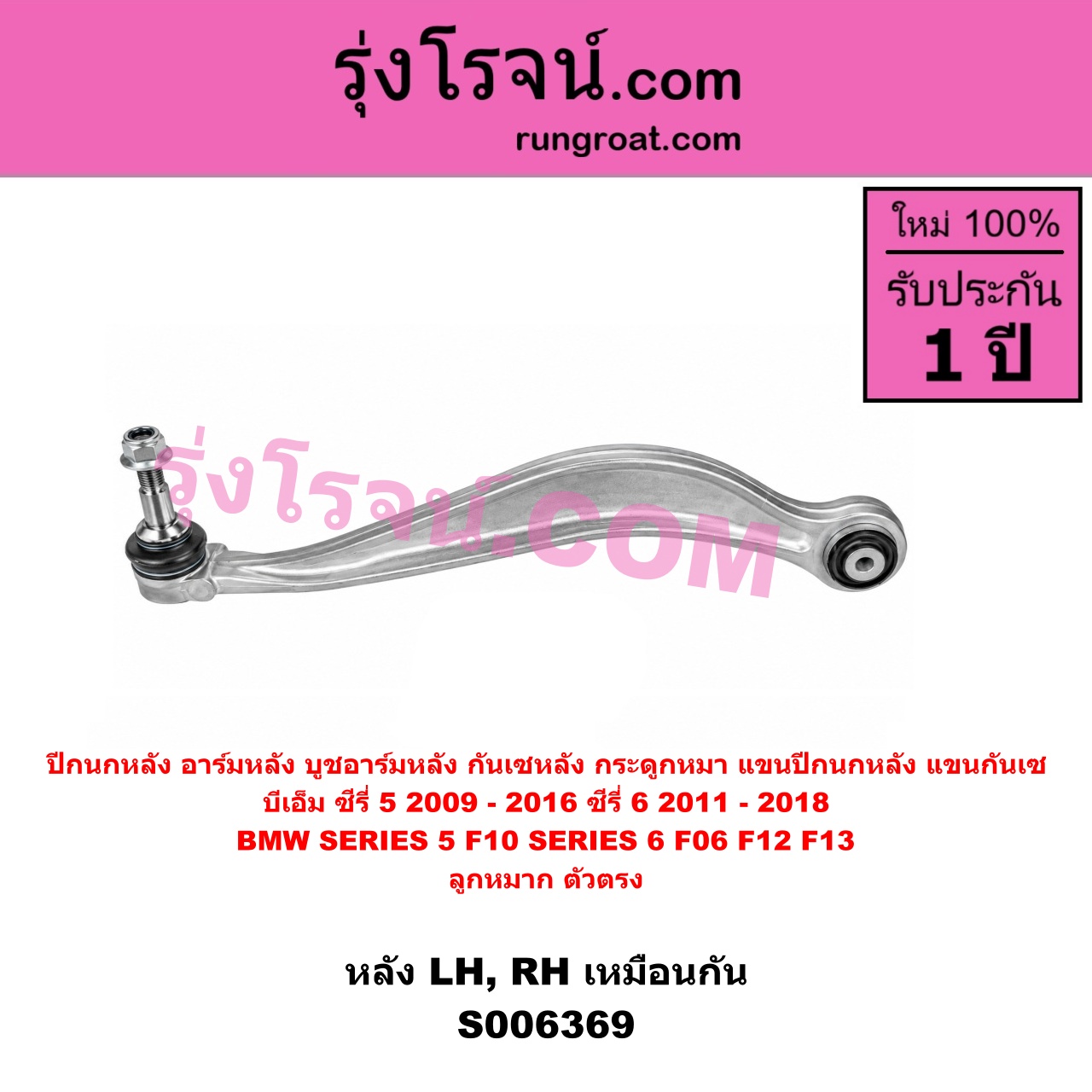 S006369 ปีกนกหลัง, อาร์มหลัง, บูชอาร์มหลัง, กันเซหลัง, กระดูกหมา, แขนปีกนกหลัง, แขนกันเซ BMW (บีเอ็ม) / SERIES 5 (ซีรี่ 5 F10 F11 F07 F18) (2010 - 2016) , BMW (บีเอ็ม) / SERIES 6 (ซีรี่ 6 F06 F12 F13) (2011 - 2018) ซีรี่ 5 เฉพาะ F10 ลูกหมาก ตัวตรง (หลัง LH, RH)