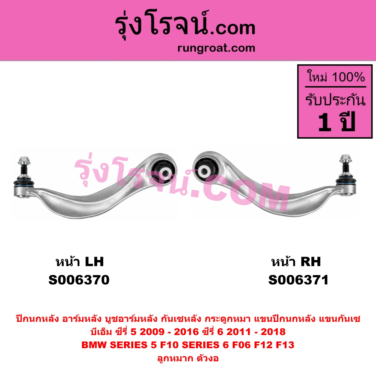 S006371 ปีกนกหลัง, อาร์มหลัง, บูชอาร์มหลัง, กันเซหลัง, กระดูกหมา, แขนปีกนกหลัง, แขนกันเซ BMW (บีเอ็ม) / SERIES 5 (ซีรี่ 5 F10 F11 F07 F18) (2010 - 2016) , BMW (บีเอ็ม) / SERIES 6 (ซีรี่ 6 F06 F12 F13) (2011 - 2018) ซีรี่ 5 เฉพาะ F10 ลูกหมาก ตัวงอ (หน้า RH)