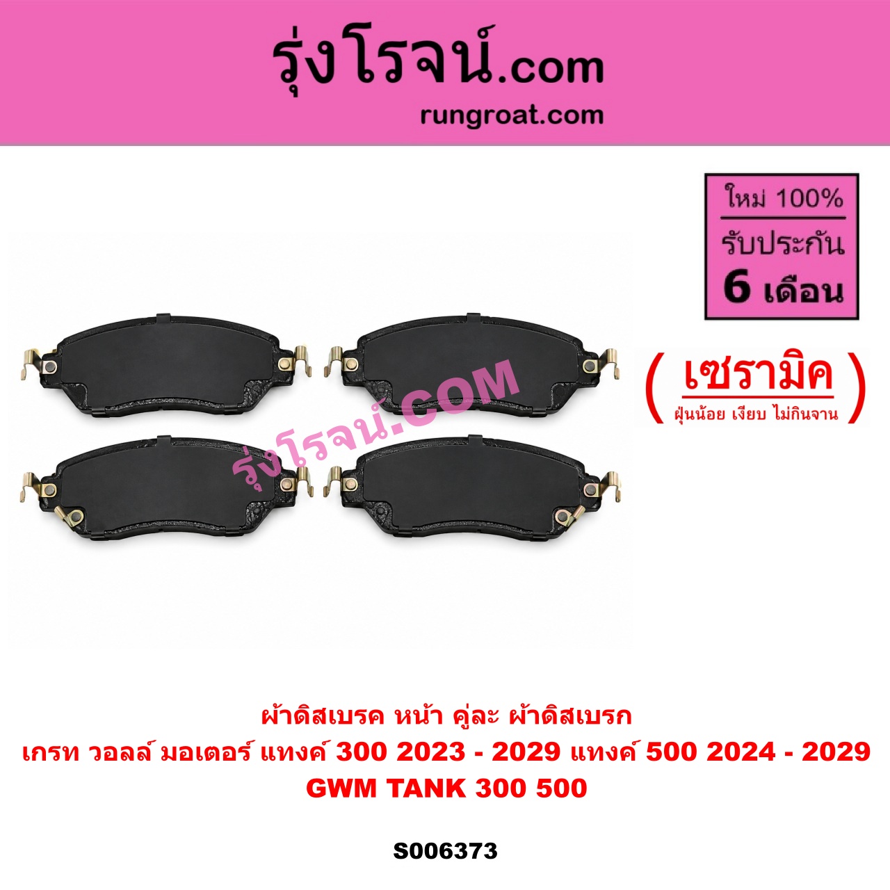 S006373 ผ้าดิสเบรค หน้า คู่ละ (ผ้าดิสเบรก) GWM TANK (เกรท วอลล์ มอเตอร์ แทงค์) / TANK 300 (2023 - 2029) , TANK 500 (2024 - 2029) เซรามิค