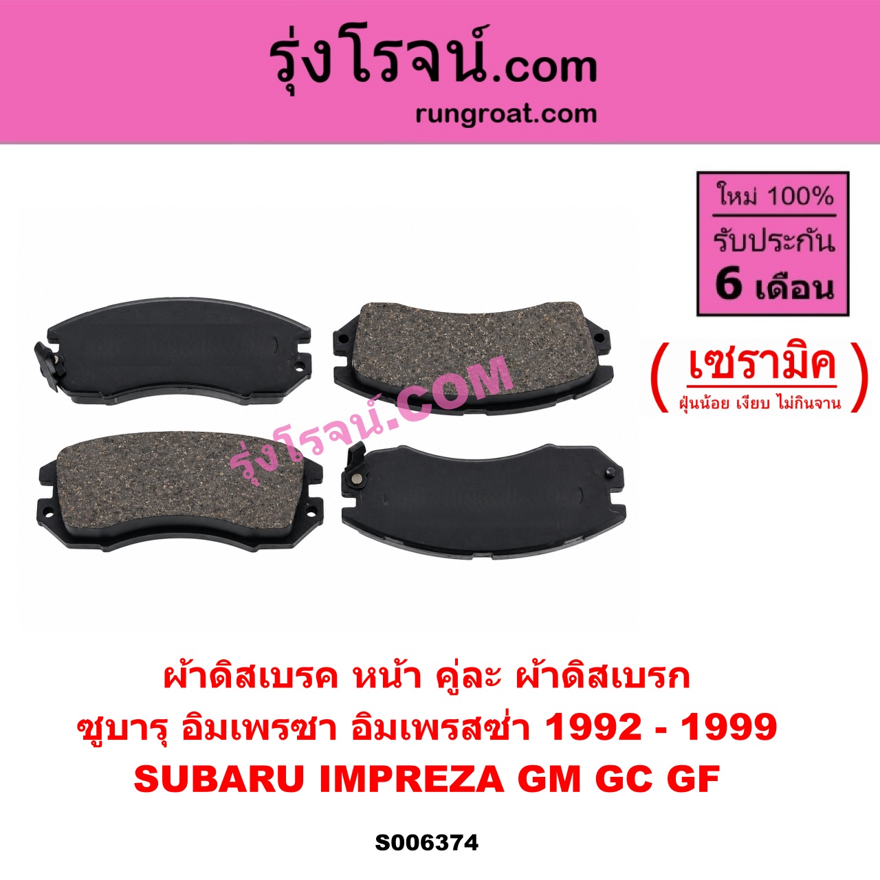 S006374 ผ้าดิสเบรค หน้า คู่ละ (ผ้าดิสเบรก) SUBARU (ซูบารุ) / IMPREZA (อิมเพรซา อิมเพรสซ่า GM GC GF) (1992 - 1999) เซรามิค
