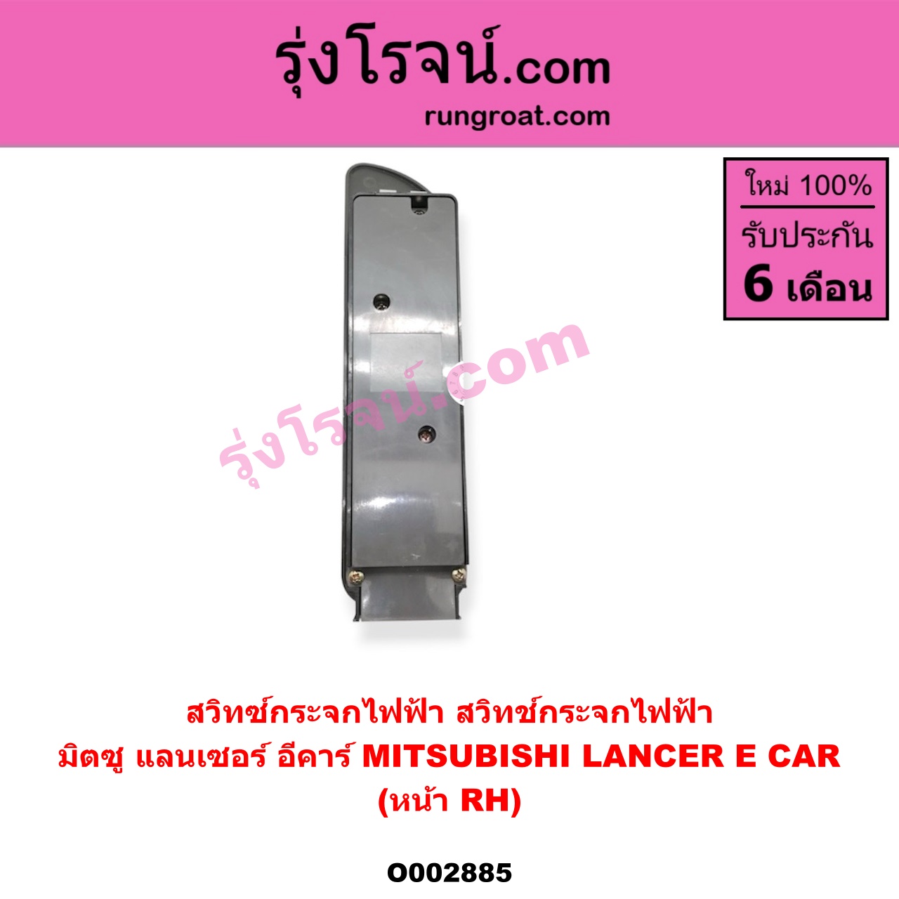 O002885 สวิทซ์กระจกไฟฟ้า (สวิทช์กระจกไฟฟ้า) MITSUBISHI (มิตซู) / LANCER E-CAR (แลนเซอร์ อีคาร์ 92/94) หน้า (RH)