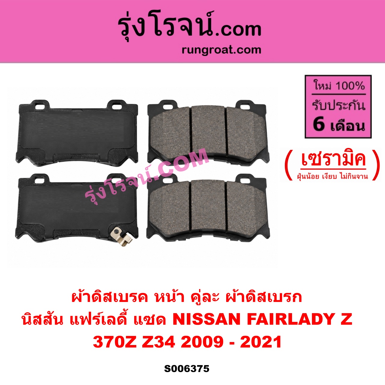 S006375 ผ้าดิสเบรค หน้า คู่ละ (ผ้าดิสเบรก) NISSAN (นิสสัน) / FAIRLADY Z (แฟร์เลดี้ แซด) (370Z Z34) (2009 - 2021) เซรามิค