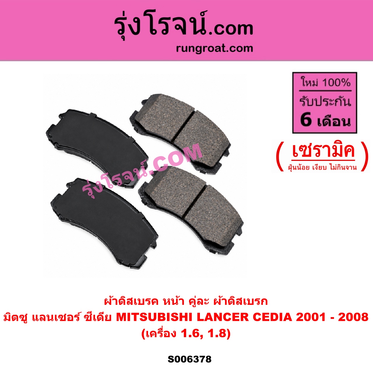S006378 ผ้าดิสเบรค หน้า คู่ละ (ผ้าดิสเบรก) MITSUBISHI (มิตซู) / LANCER CEDIA (แลนเซอร์ ซีเดีย 2001 - 2008) เซรามิค (เครื่อง 1.6, 1.8)