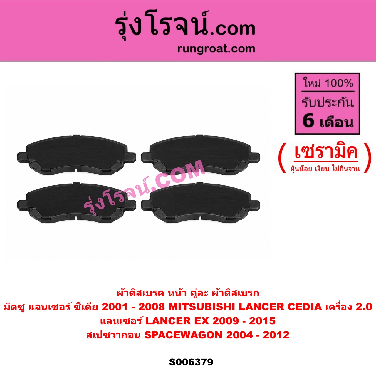 S006379 ผ้าดิสเบรค หน้า คู่ละ (ผ้าดิสเบรก) MITSUBISHI (มิตซู) / LANCER CEDIA (แลนเซอร์ ซีเดีย 2001 - 2008) , LANCER EX (แลนเซอร์ EX 2009 - 2015) , SPACEWAGON (สเปซวากอน 2004 - 2012) (รุ่น 2) เซรามิค (CEDIA เครื่อง 2.0)