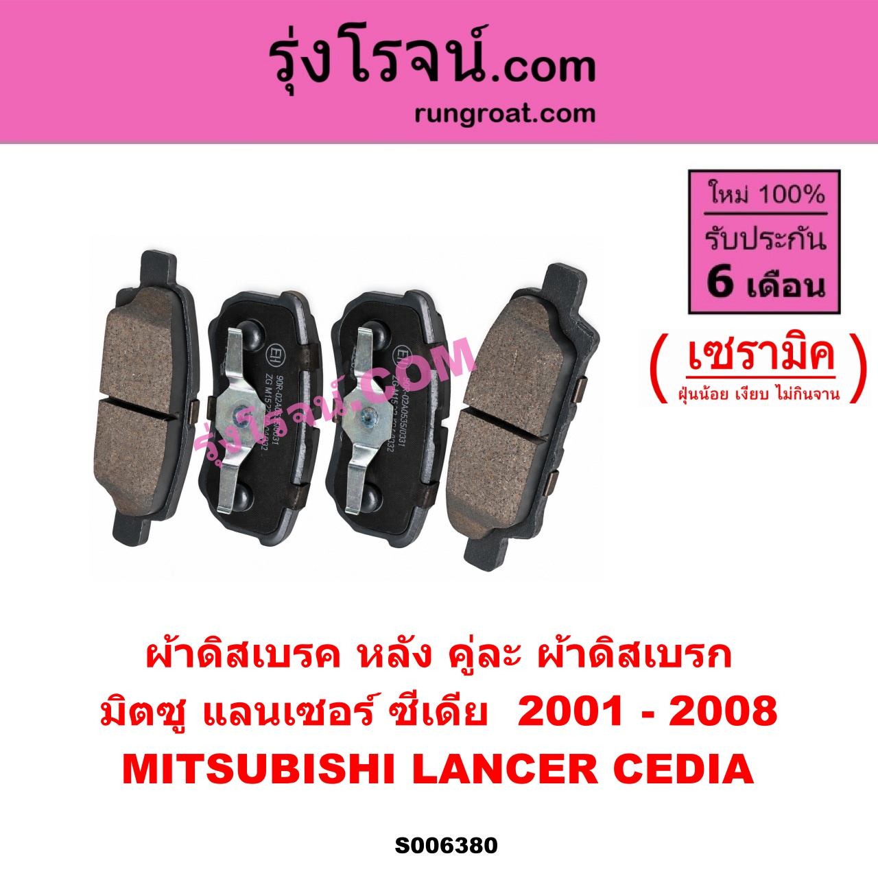 S006380 ผ้าดิสเบรค หลัง คู่ละ (ผ้าดิสเบรก) MITSUBISHI (มิตซู) / LANCER CEDIA (แลนเซอร์ ซีเดีย 2001 - 2008) เซรามิค