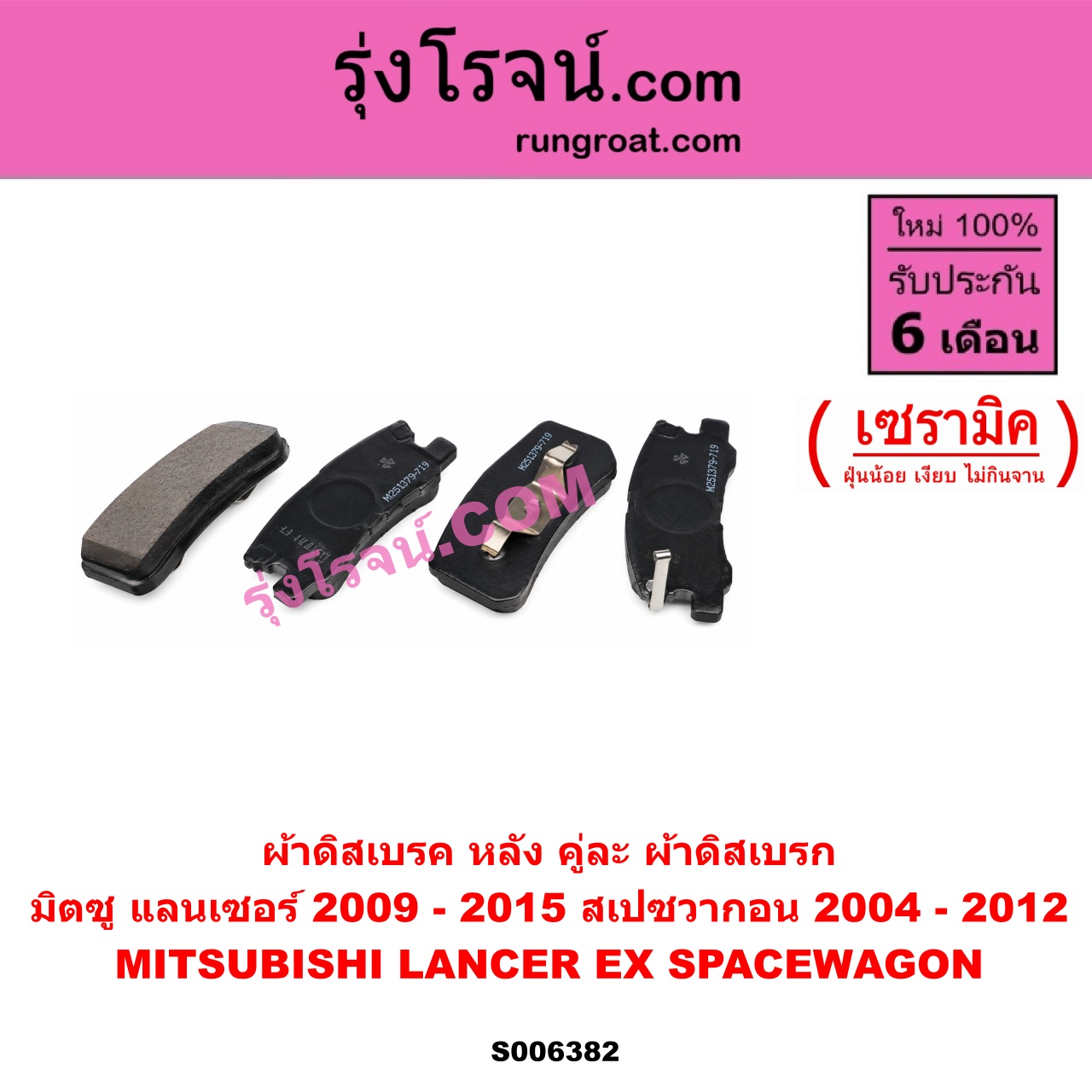 S006382 ผ้าดิสเบรค หลัง คู่ละ (ผ้าดิสเบรก) MITSUBISHI (มิตซู) / LANCER EX (แลนเซอร์ EX 2009 - 2015) , SPACEWAGON (สเปซวากอน 2004 - 2012) (รุ่น 2) เซรามิค