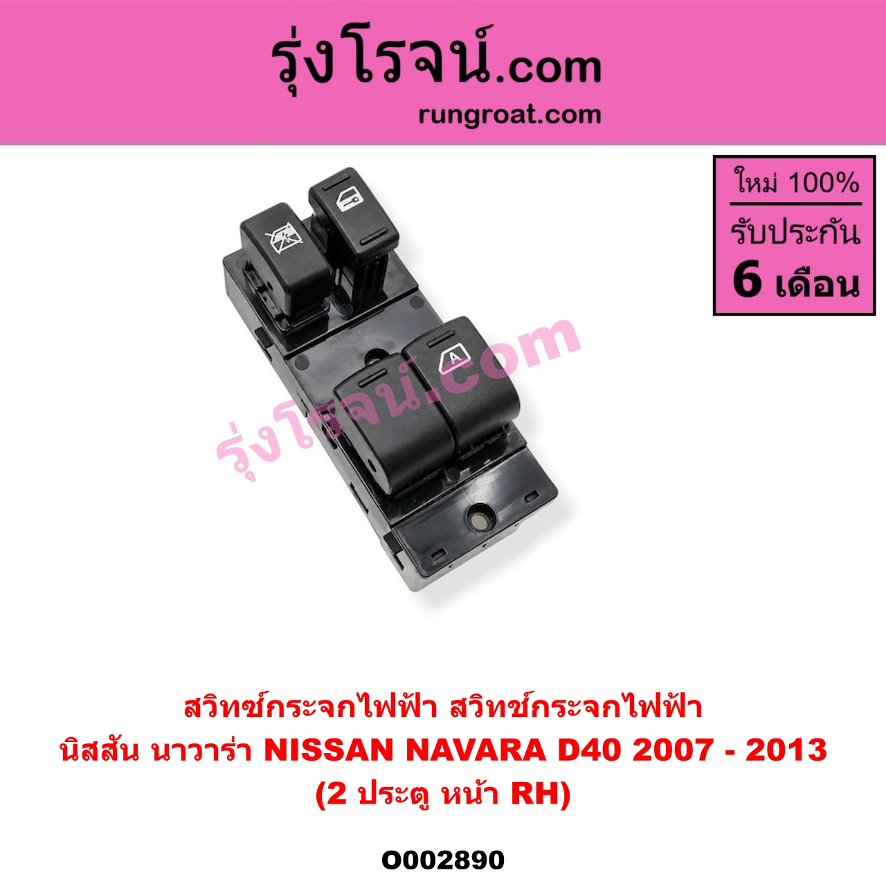 O002890 สวิทซ์กระจกไฟฟ้า (สวิทช์กระจกไฟฟ้า) NISSAN (นิสสัน) / NAVARA (นาวาร่า 07/10/12) (รุ่นแรก) 2 ประตู หน้า (RH)