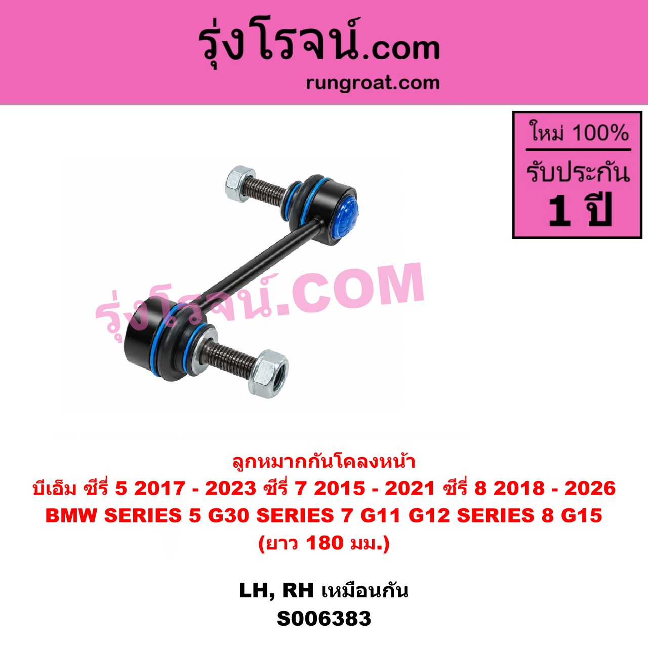 S006383 ลูกหมากกันโคลง BMW (บีเอ็ม) / SERIES 5 (ซีรี่ 5 G30 G31 G38) (2017 - 2023) , BMW (บีเอ็ม) / SERIES 7 (ซีรี่ 7 G11 G12) (2015 - 2021) , BMW (บีเอ็ม) / SERIES 8 (ซีรี่ 8) (G14 G15 G16) (2018 - 2026) ซีรี่ 8 เฉพาะ G15 (ยาว 180 มม.) (หน้า LH, RH)