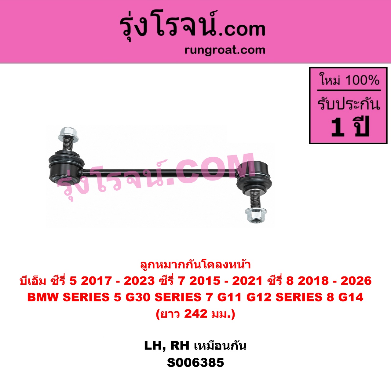 S006385 ลูกหมากกันโคลง BMW (บีเอ็ม) / SERIES 5 (ซีรี่ 5 G30 G31 G38) (2017 - 2023) , BMW (บีเอ็ม) / SERIES 7 (ซีรี่ 7 G11 G12) (2015 - 2021) , BMW (บีเอ็ม) / SERIES 8 (ซีรี่ 8) (G14 G15 G16) (2018 - 2026) ซีรี่ 8 เฉพาะ G14 (ยาว 242 มม.) (หน้า LH, RH)
