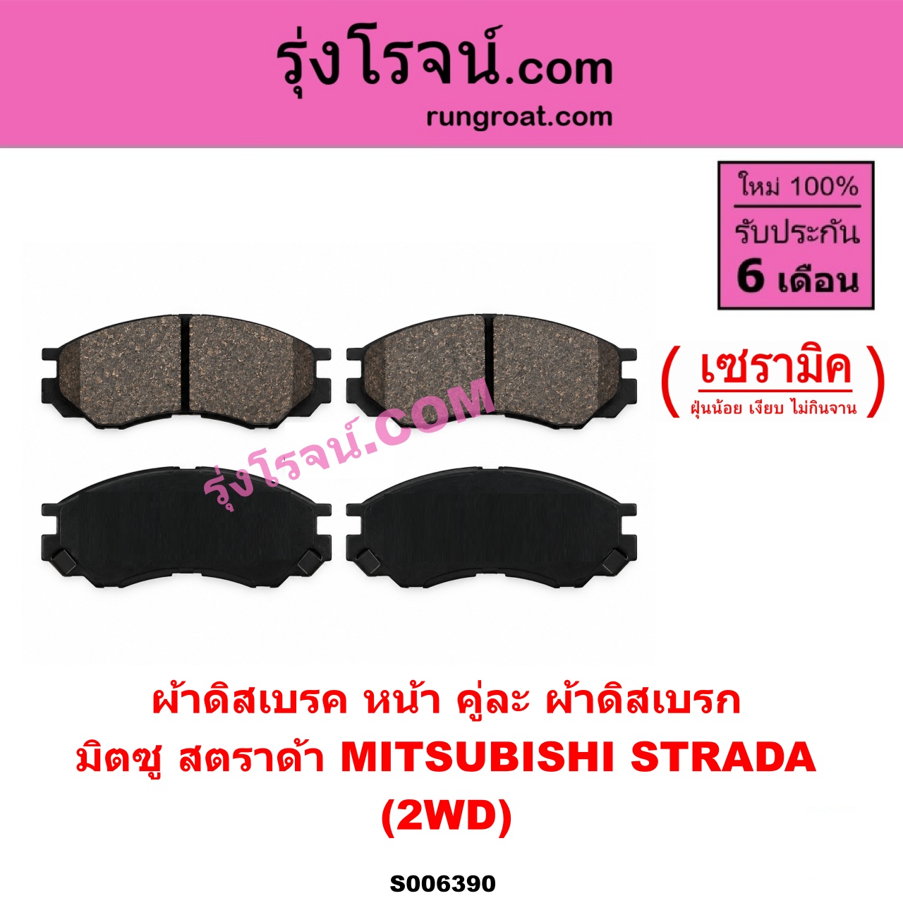 S006390 ผ้าดิสเบรค หน้า คู่ละ (ผ้าดิสเบรก) MITSUBISHI (มิตซู) / STRADA (สตราด้า สตาด้า 1997 - 2005) เซรามิค (2WD)