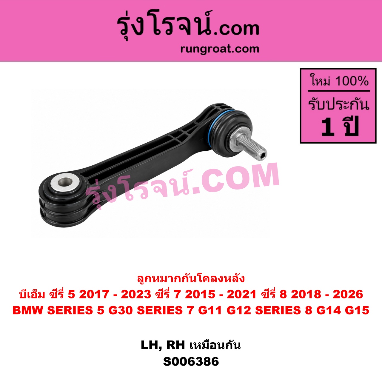 S006386 ลูกหมากกันโคลง BMW (บีเอ็ม) / SERIES 5 (ซีรี่ 5 G30 G31 G38) (2017 - 2023) , BMW (บีเอ็ม) / SERIES 7 (ซีรี่ 7 G11 G12) (2015 - 2021) , BMW (บีเอ็ม) / SERIES 8 (ซีรี่ 8) (G14 G15 G16) (2018 - 2026) ซีรี่ 8 เฉพาะ G14 G15 (หลัง LH, RH)