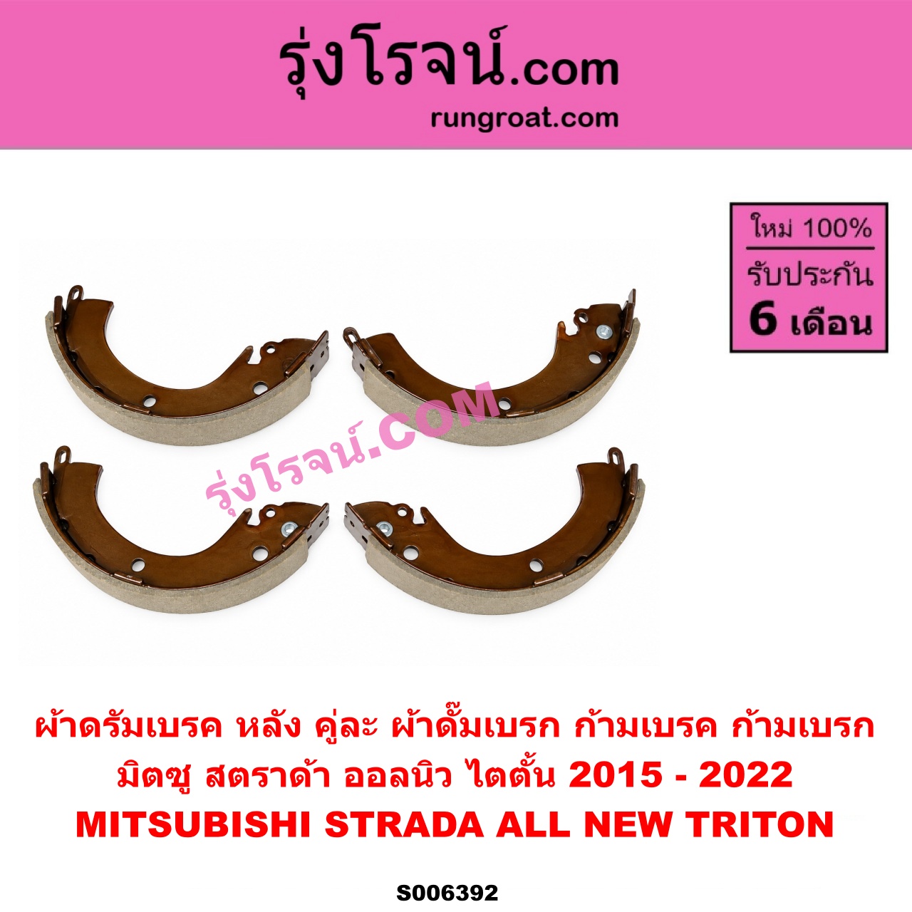 S006392 ผ้าดรัมเบรค หลัง คู่ละ (ผ้าดั๊มเบรก, ก้ามเบรค, ก้ามเบรก) MITSUBISHI (มิตซู) / STRADA (สตราด้า สตาด้า 1997 - 2005) , TRITON (ออลนิว ไทรทัน ไตตั้น 2015 - 2022) (รุ่น 2)