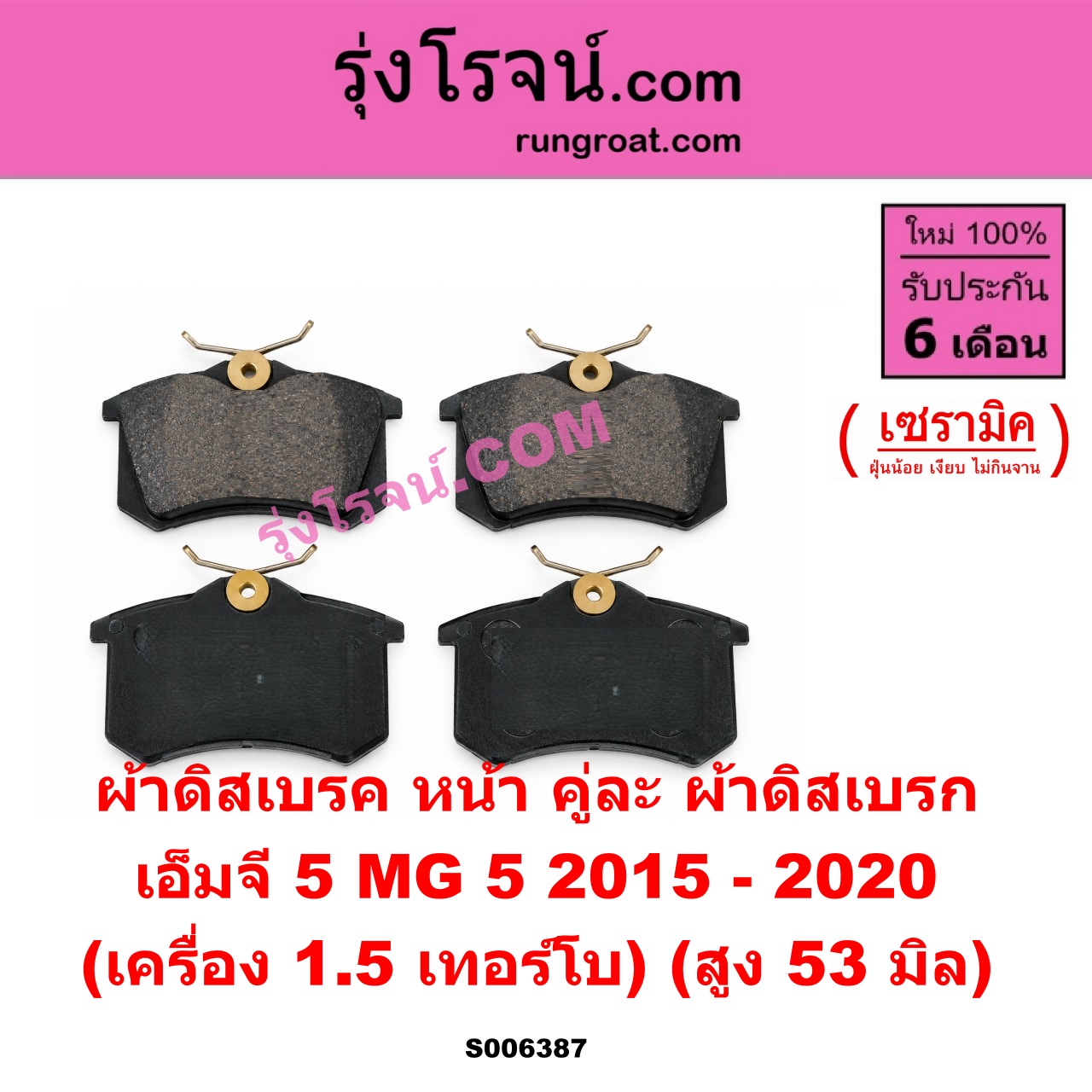S006387 ผ้าดิสเบรค หน้า คู่ละ (ผ้าดิสเบรก) MG (เอ็มจี) / MG 5 (เอ็มจี 5) (2015 - 2020) เซรามิค (เครื่อง 1.5 เทอร์โบ) (สูง 53 มิล) ใช้เหมือน S006393 ผ้าดิสเบรค หลัง คู่ละ (ผ้าดิสเบรก)